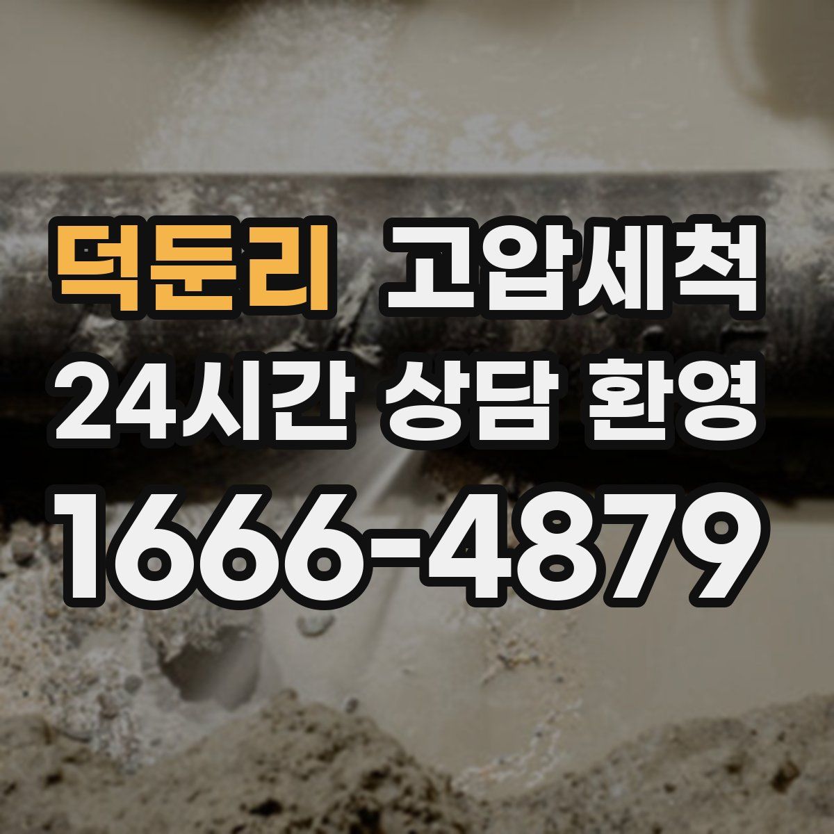 덕둔리 고압세척