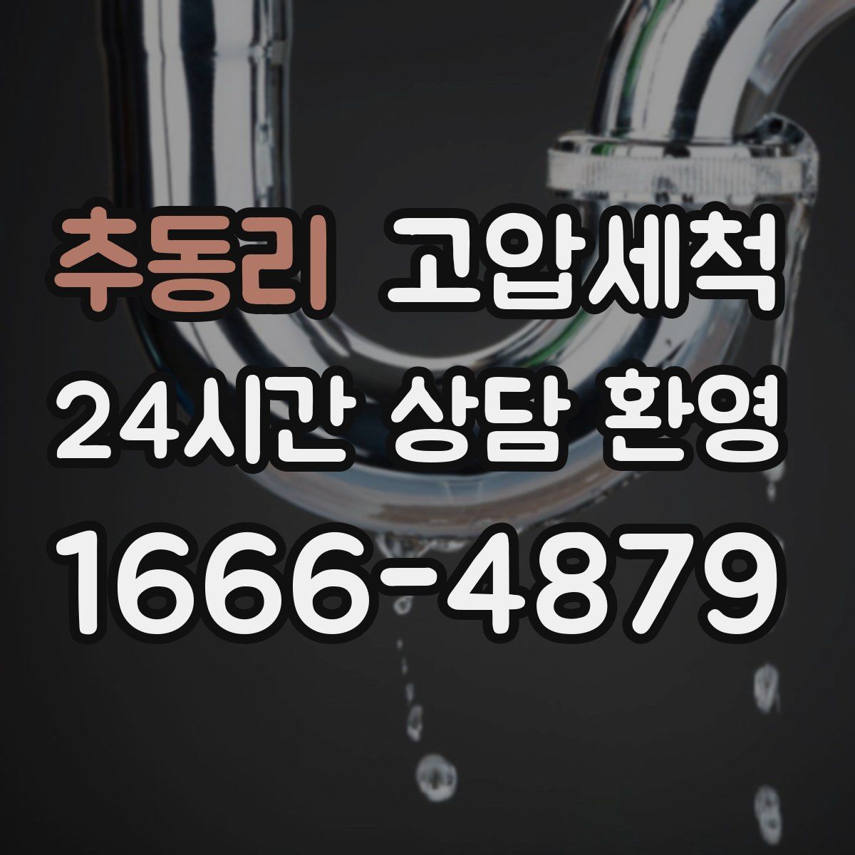 추동리 고압세척