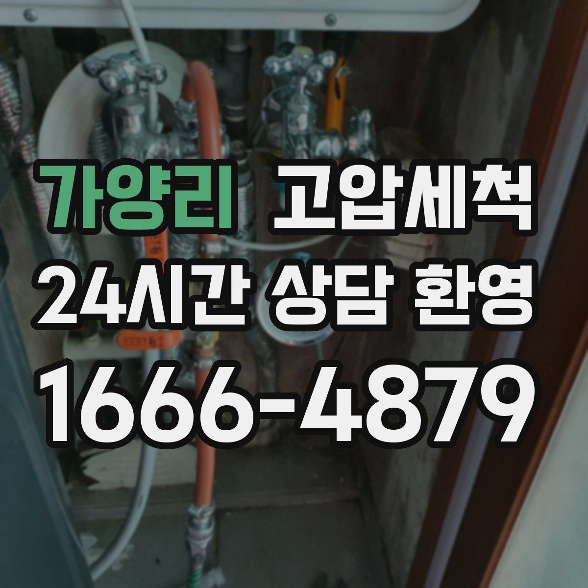 가양리 고압세척