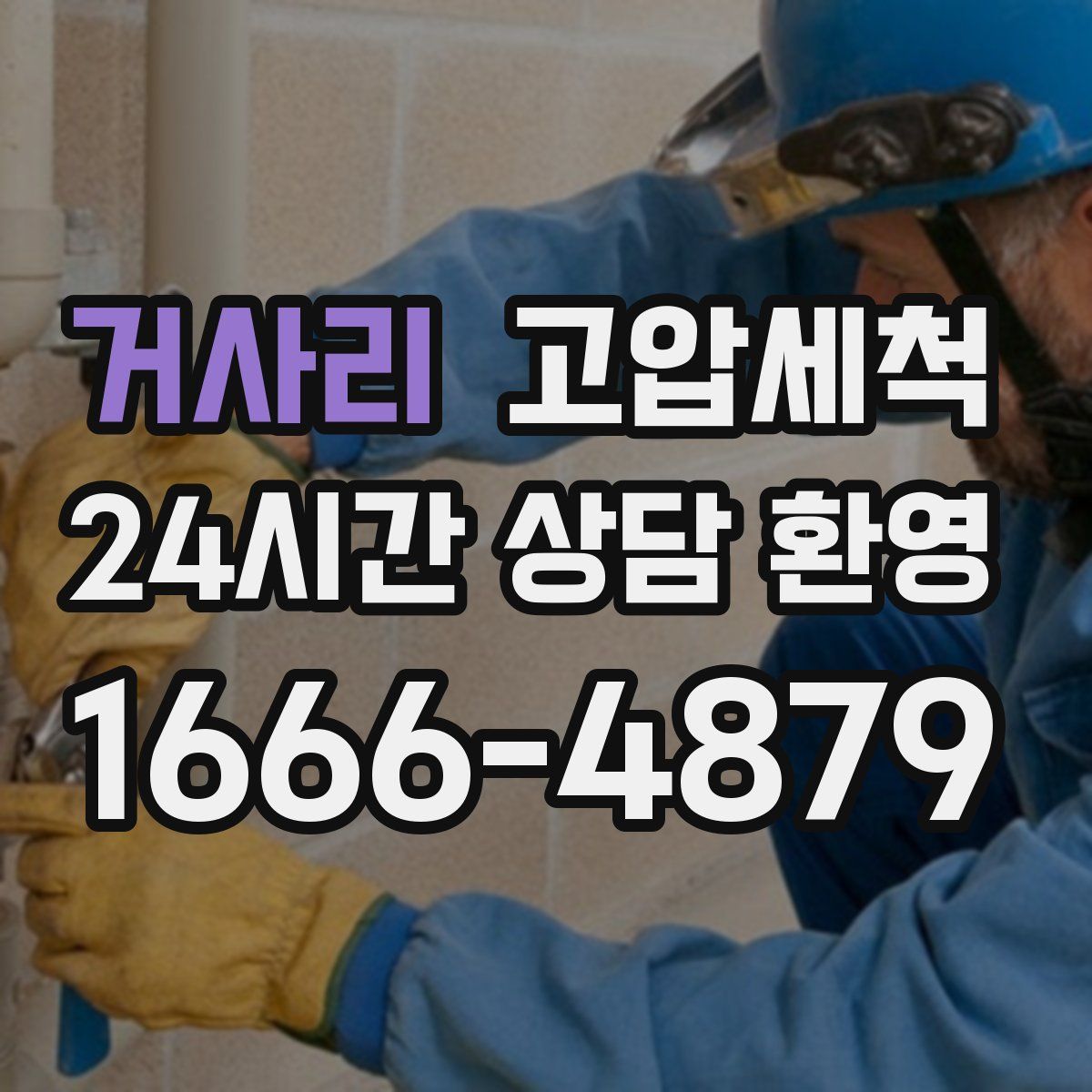 거사리 고압세척