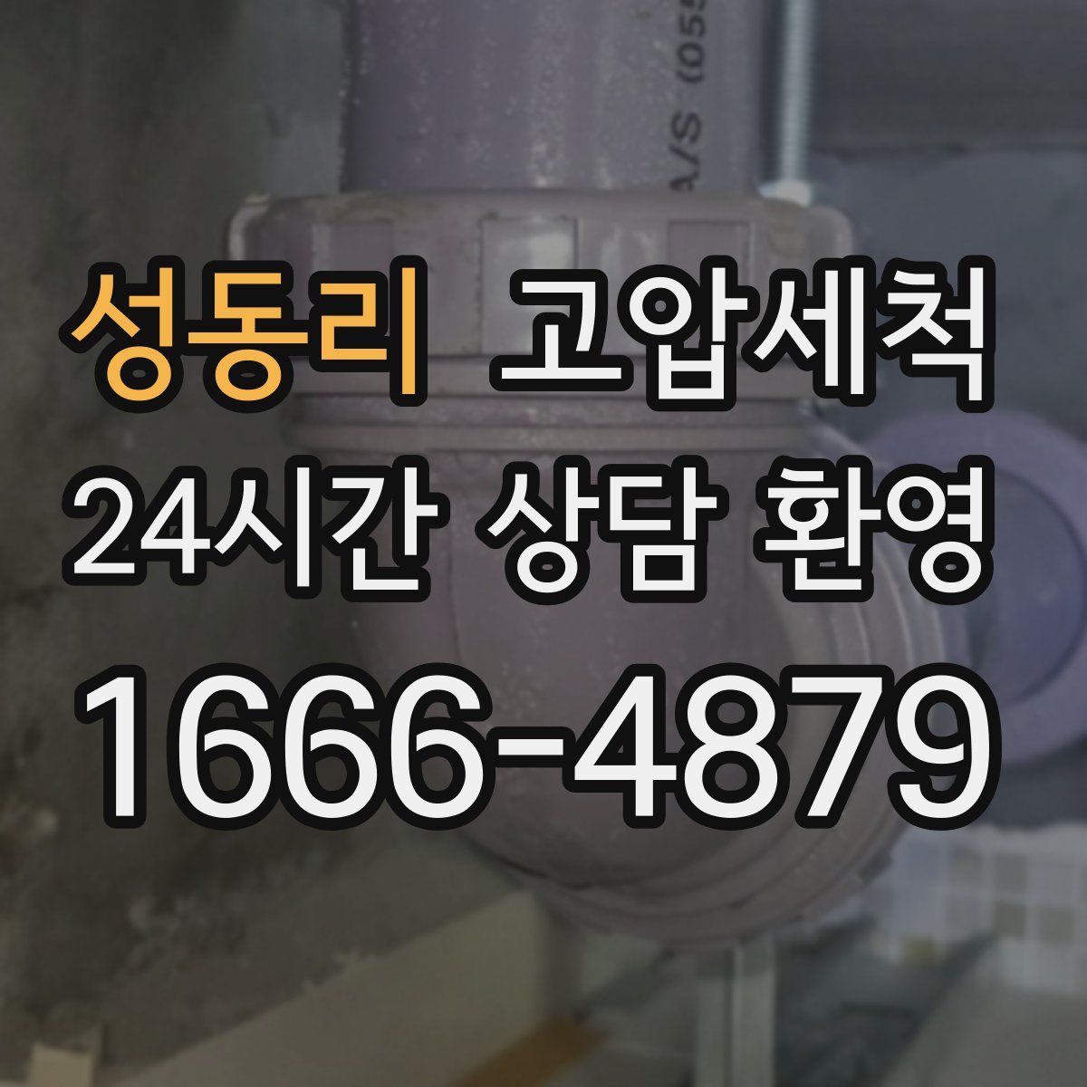 성동리 고압세척