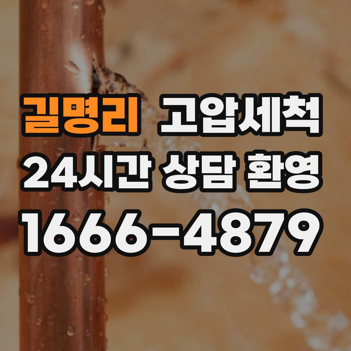 길명리 고압세척