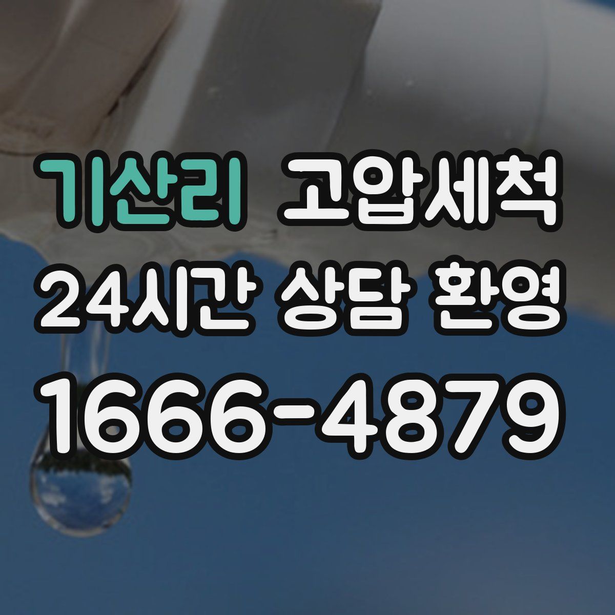 기산리 고압세척