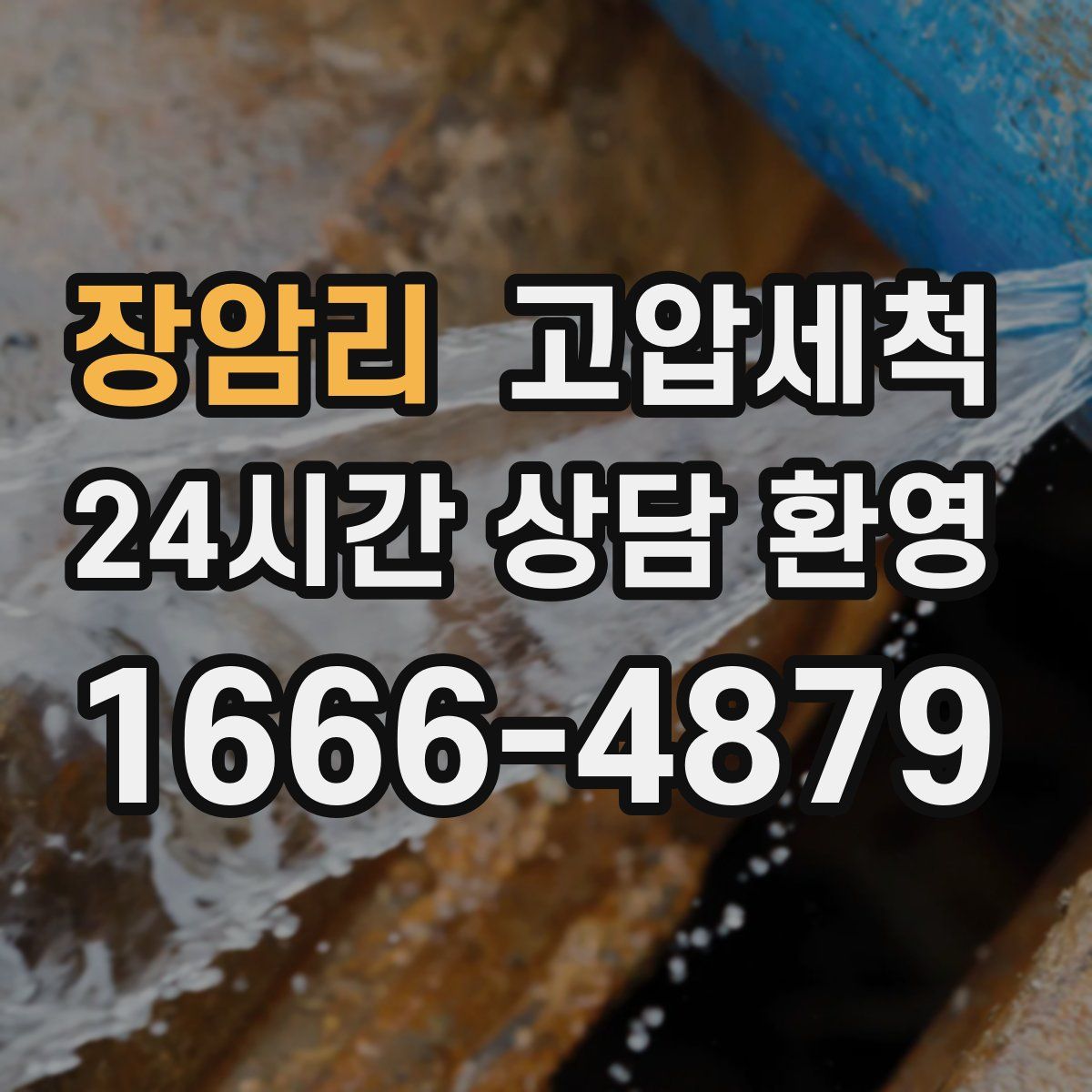 장암리 고압세척