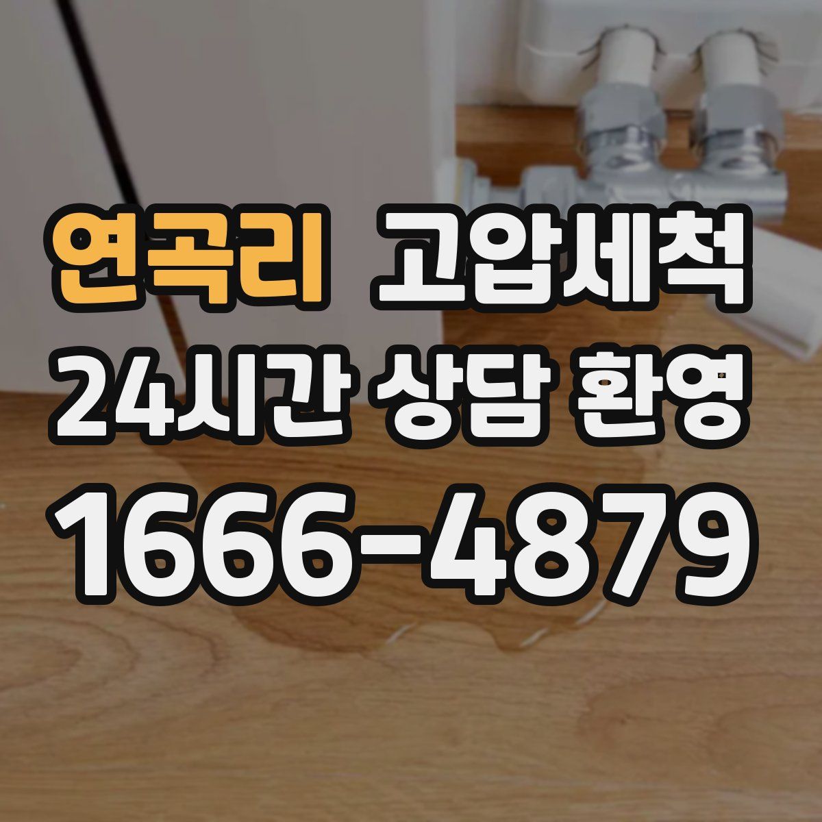 연곡리 고압세척