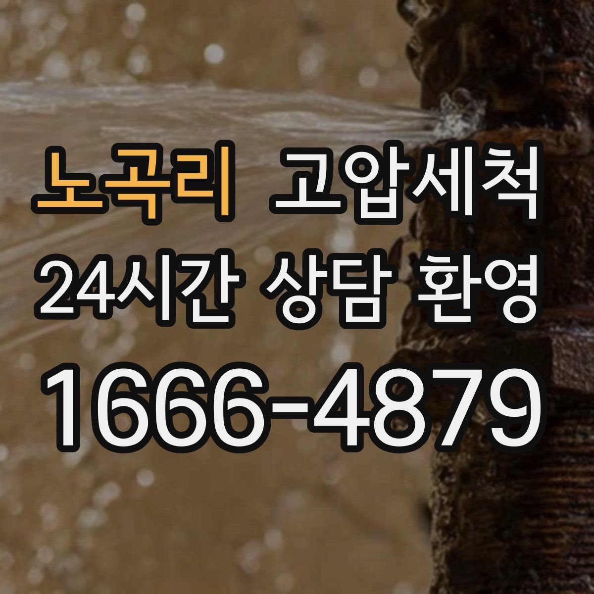 노곡리 고압세척