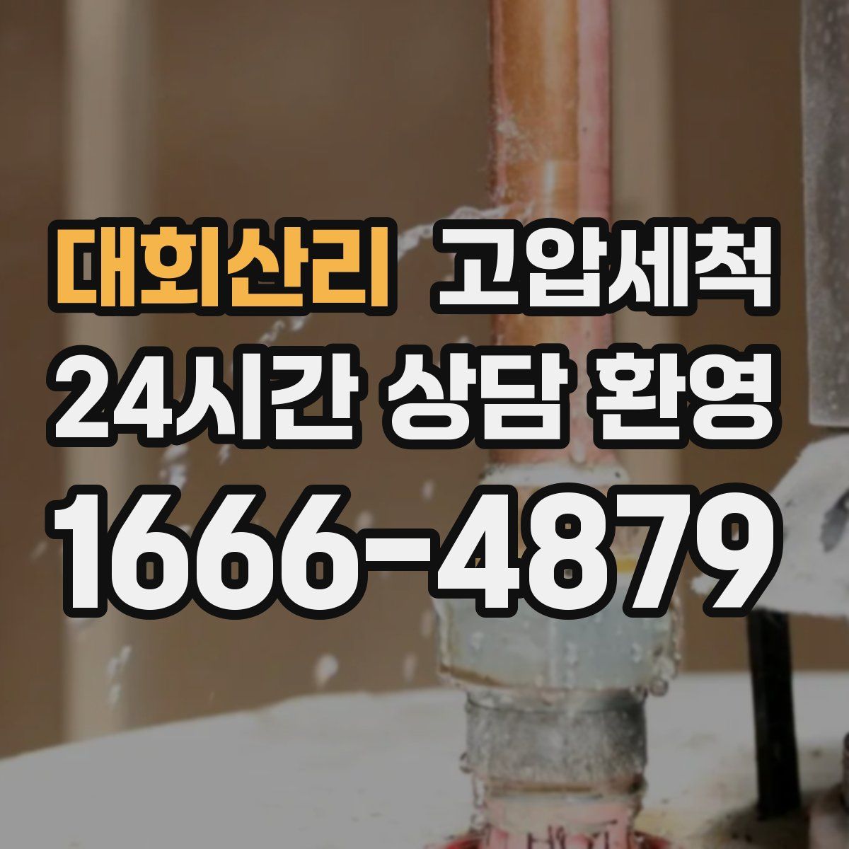 대회산리 고압세척