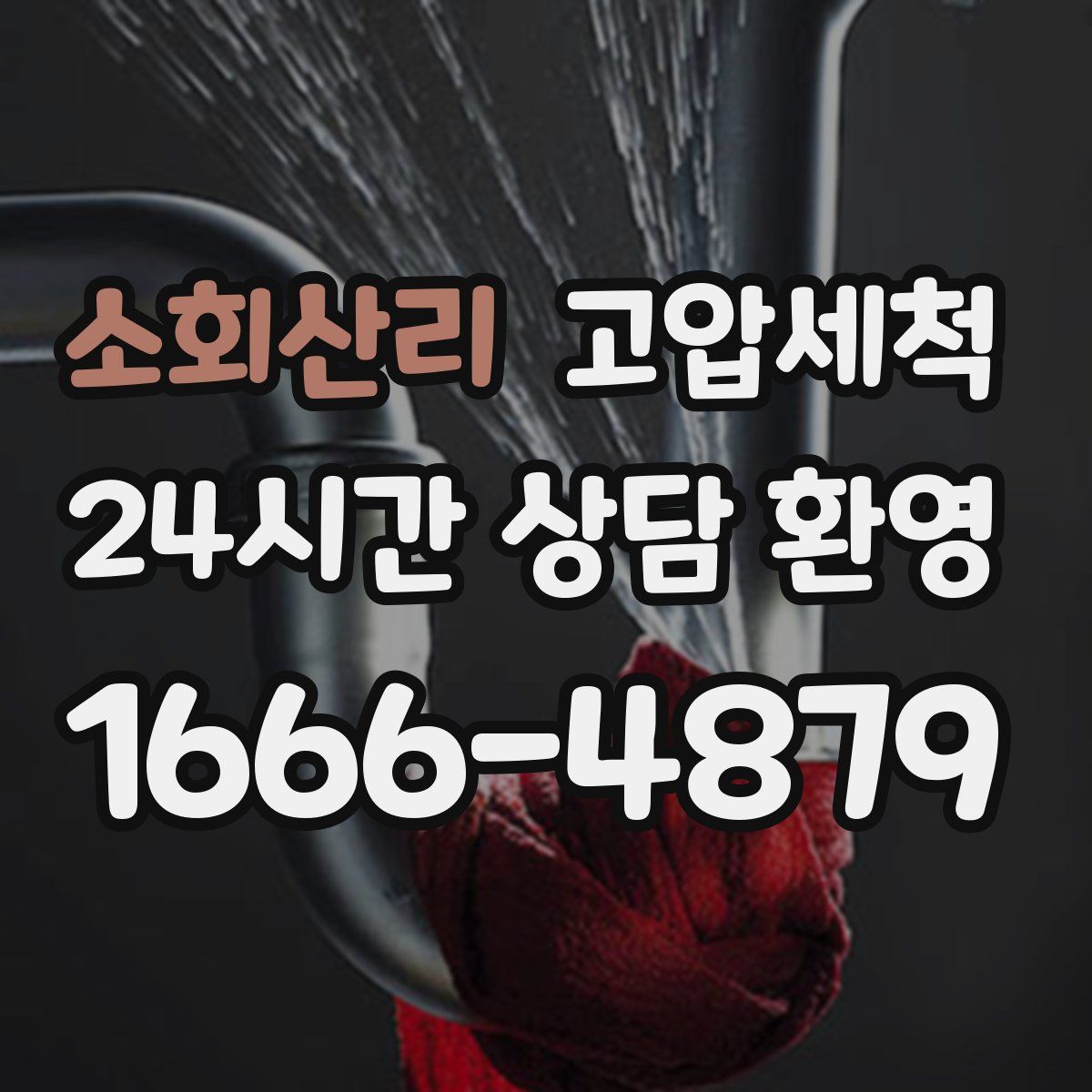 소회산리 고압세척