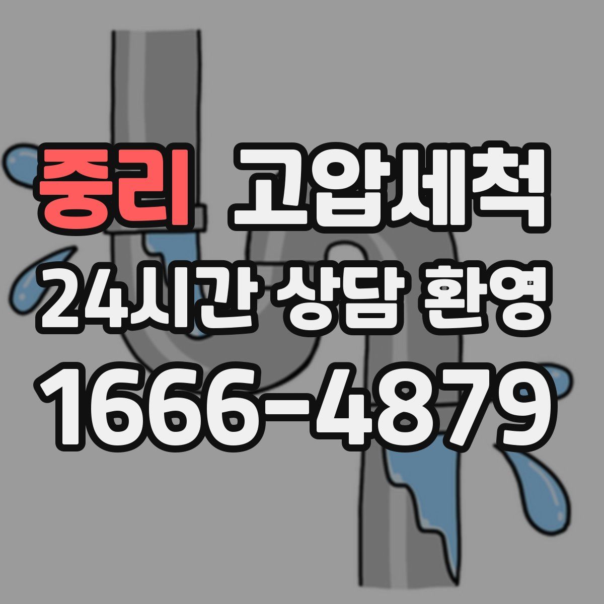 중리 고압세척
