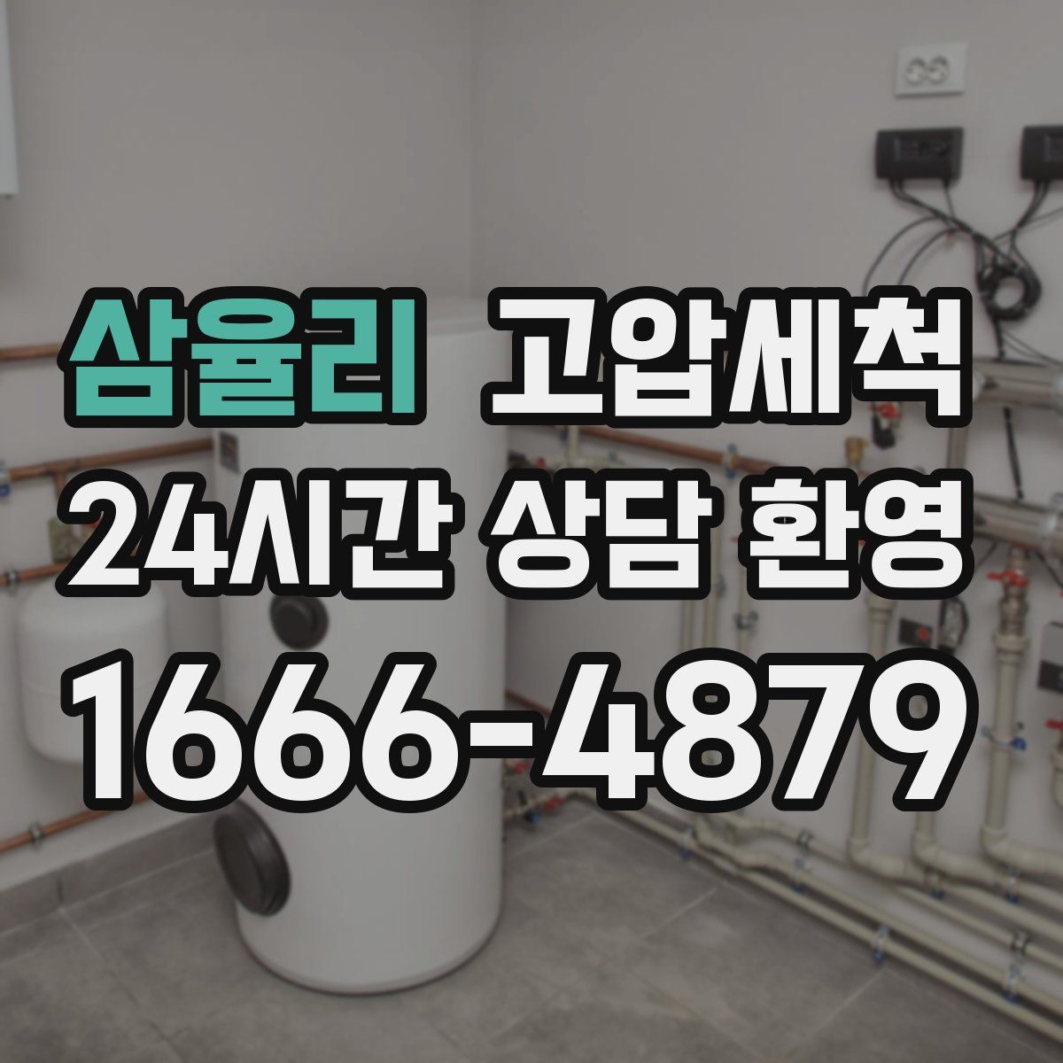 삼율리 고압세척