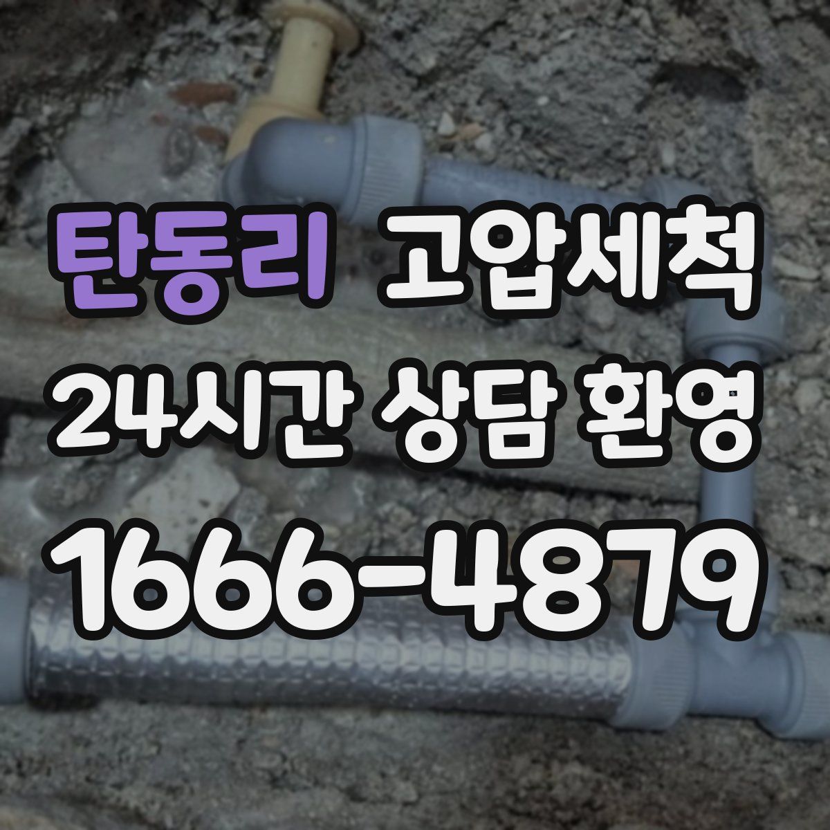 탄동리 고압세척