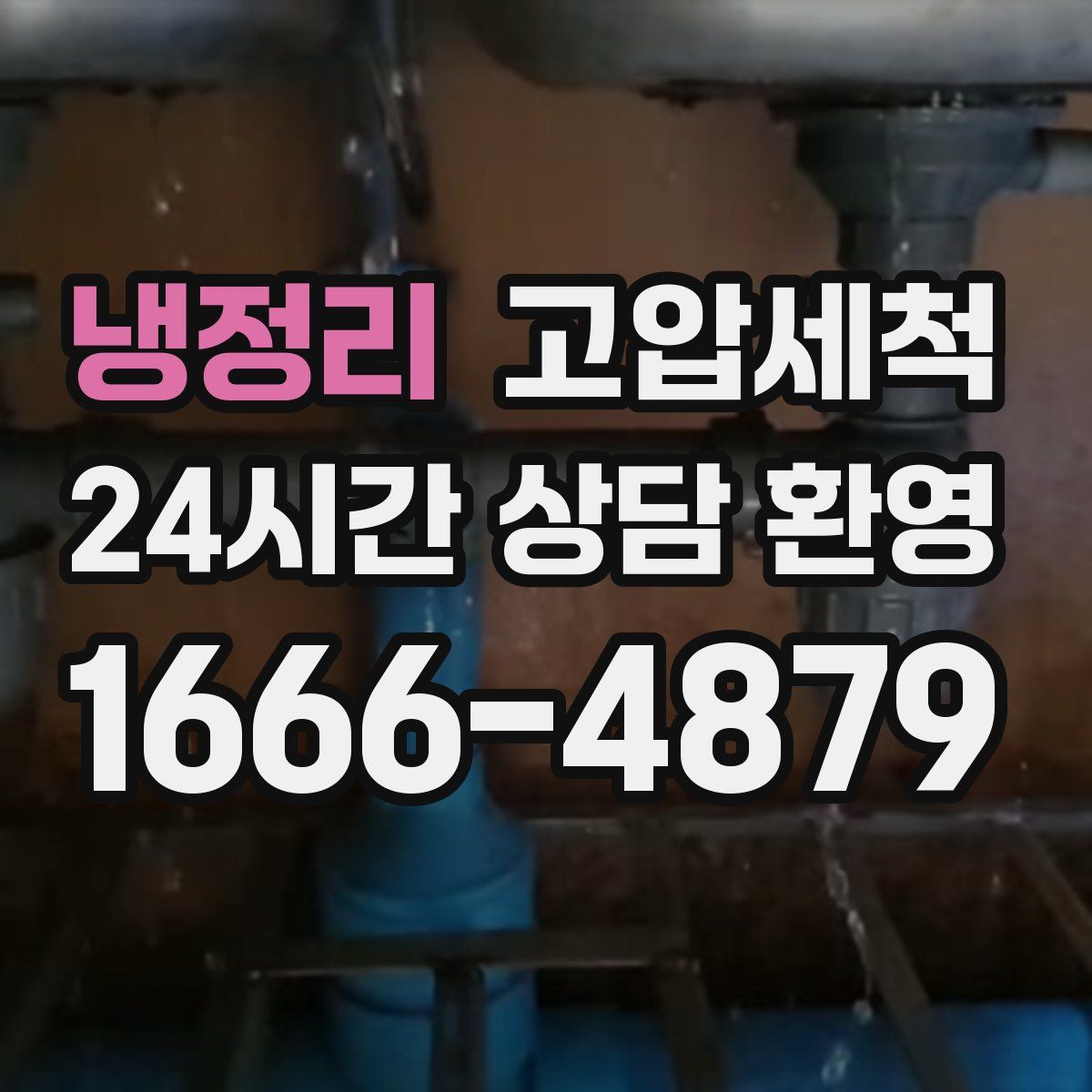 냉정리 고압세척