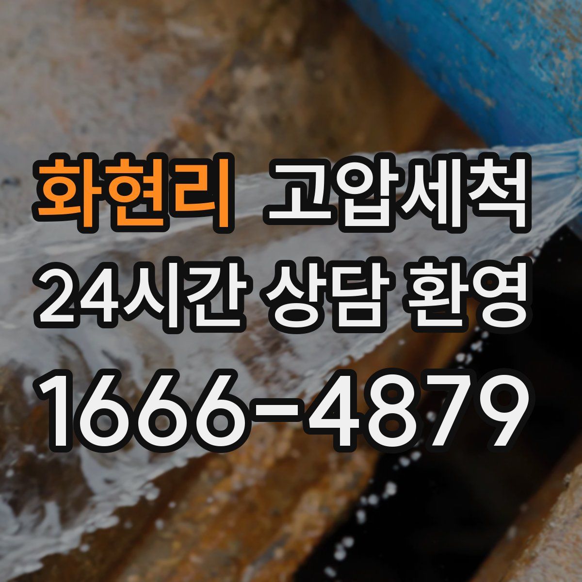 화현리 고압세척