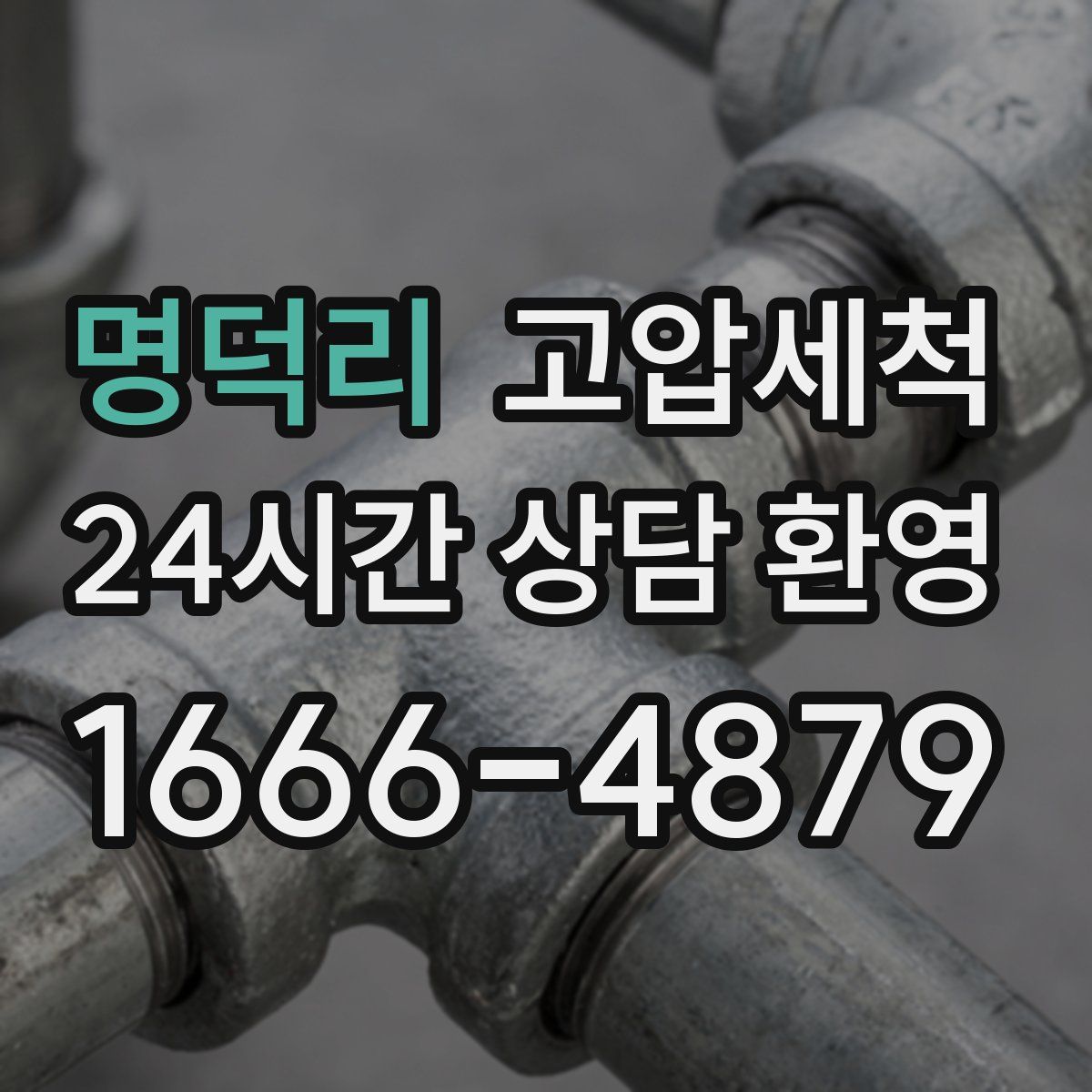 명덕리 고압세척