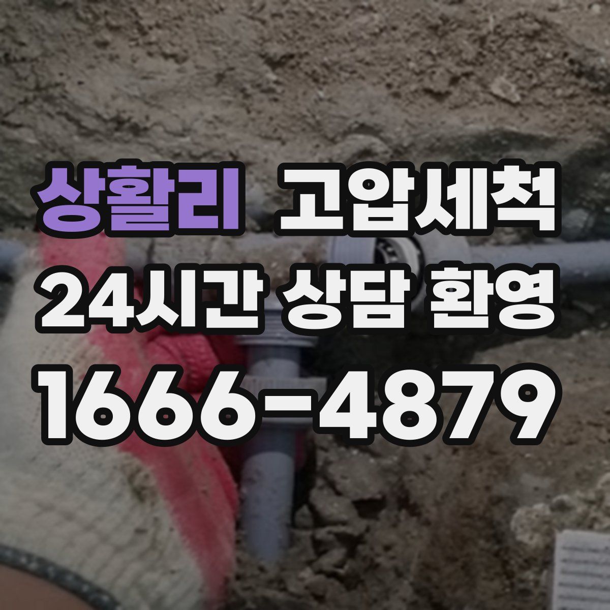 상활리 고압세척