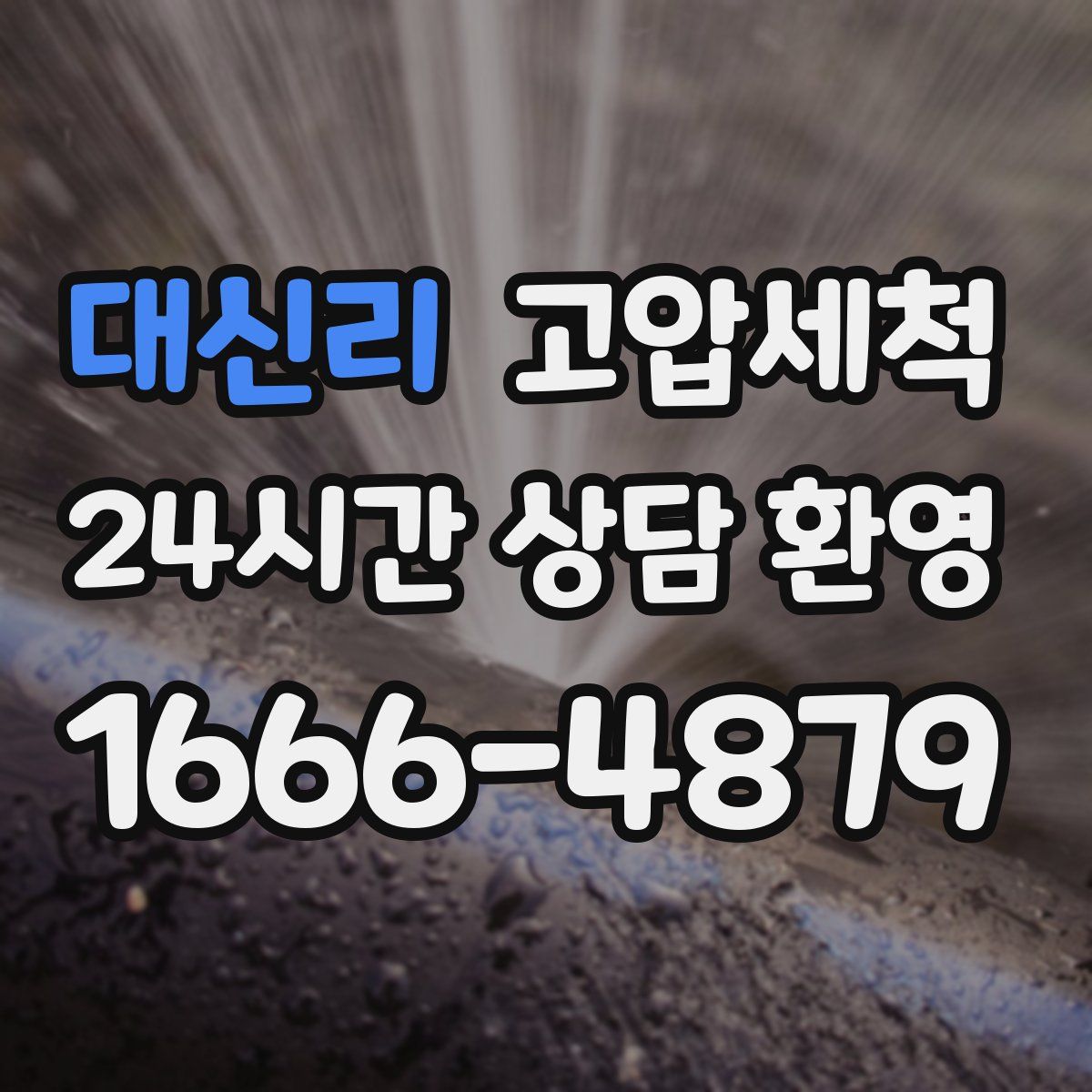 대신리 고압세척