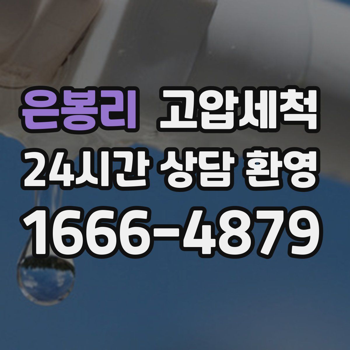 은봉리 고압세척