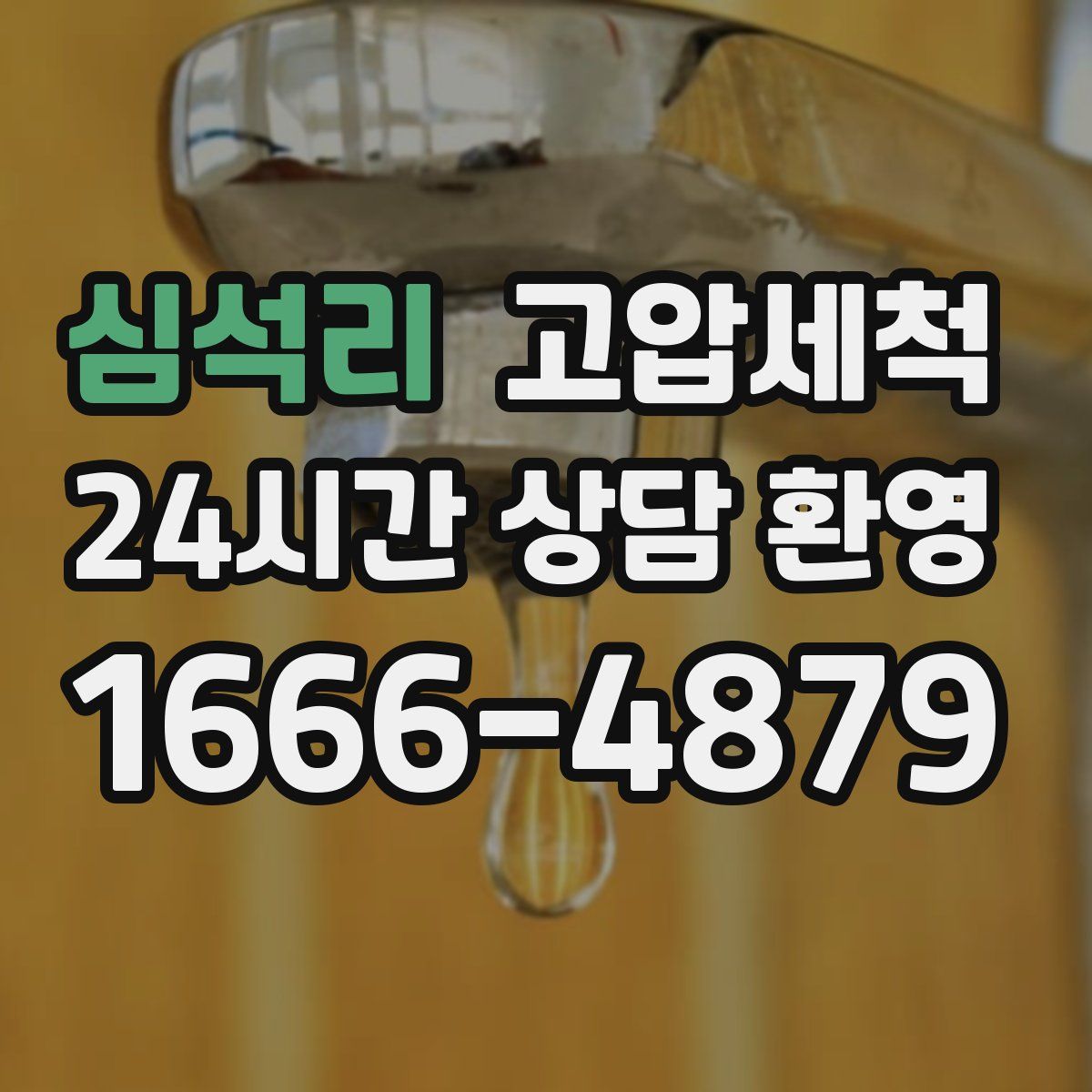 심석리 고압세척