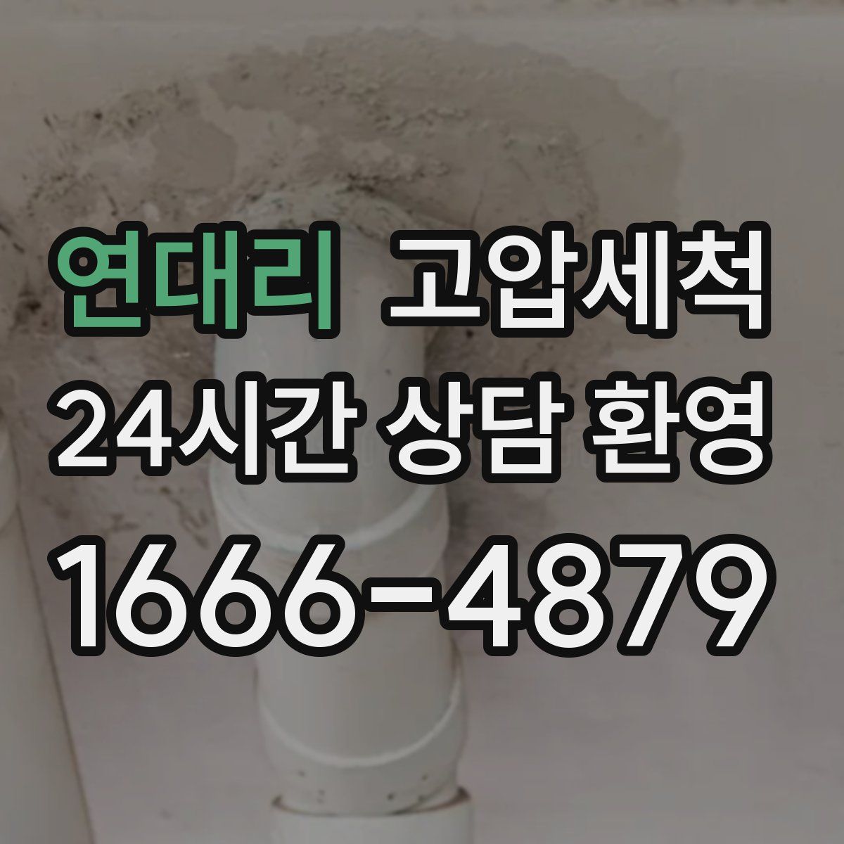 연대리 고압세척