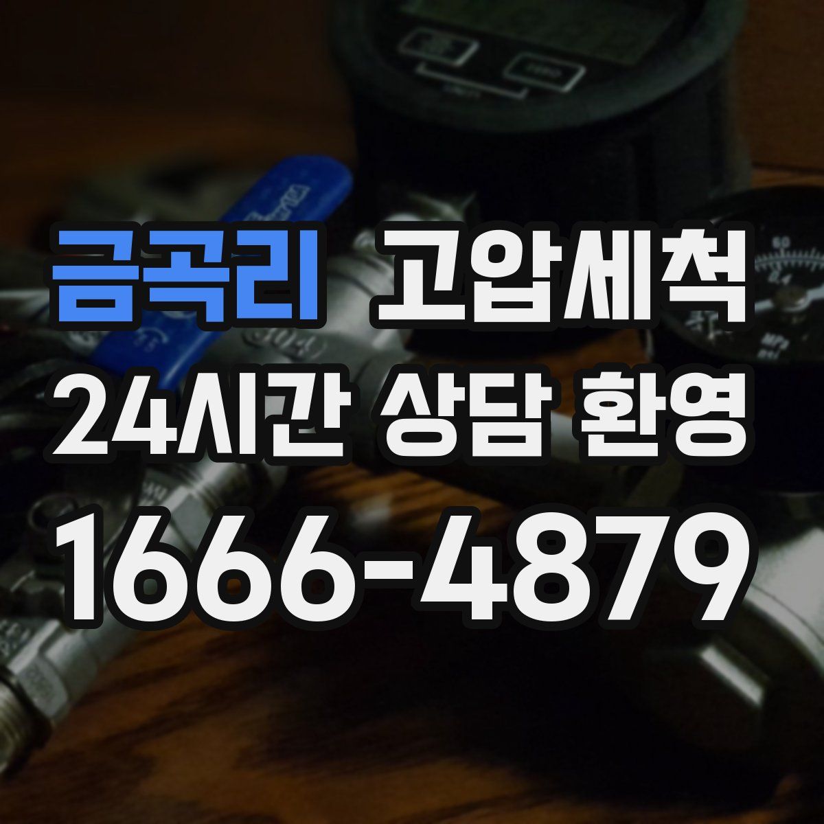 금곡리 고압세척