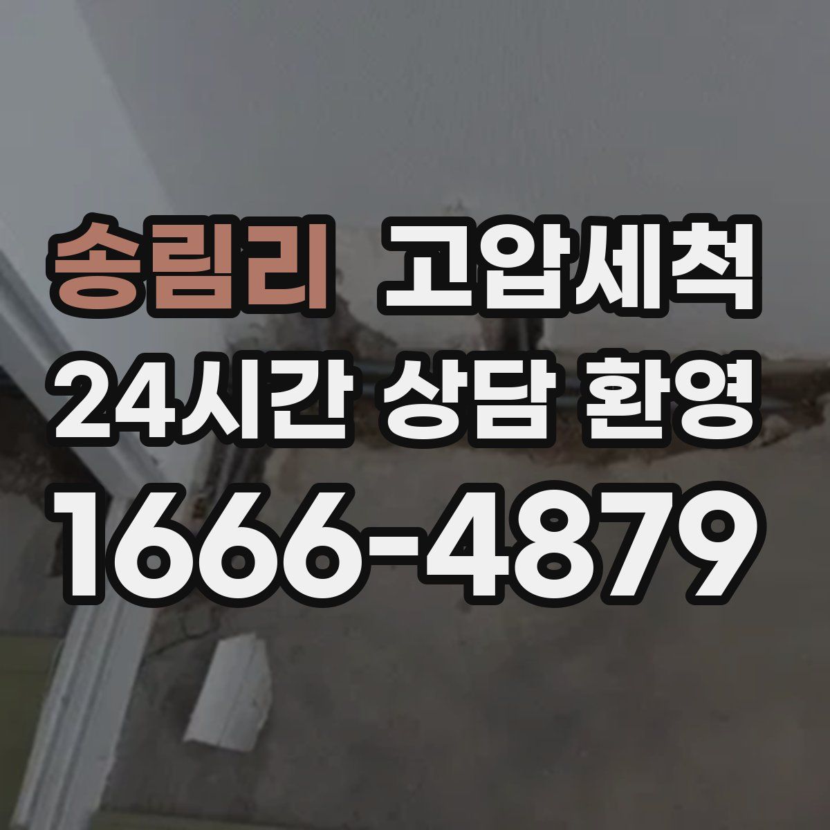 송림리 고압세척