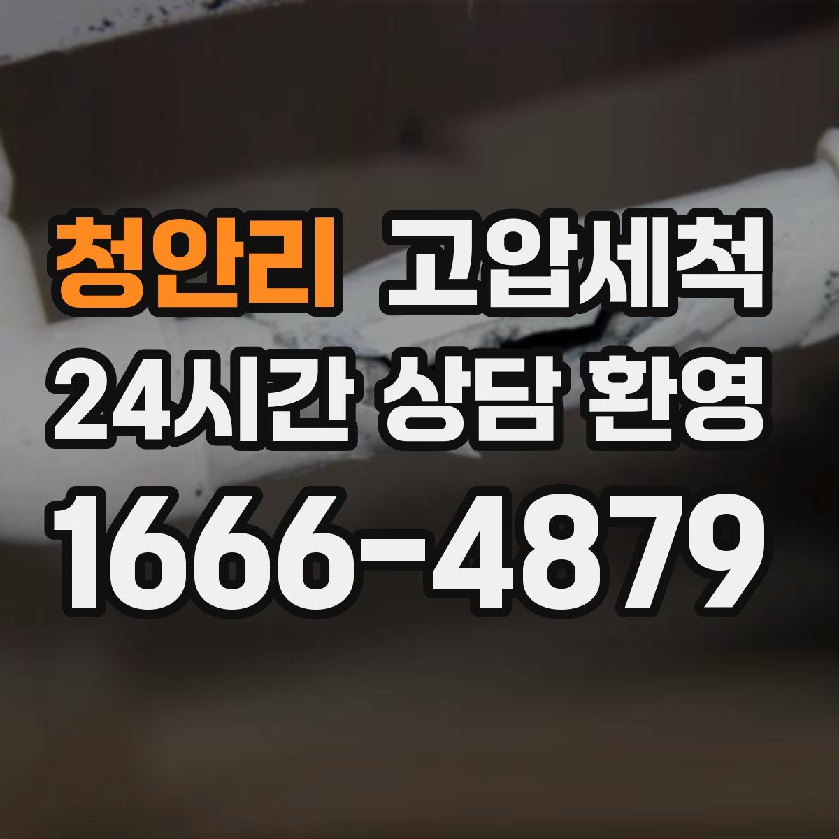 청안리 고압세척