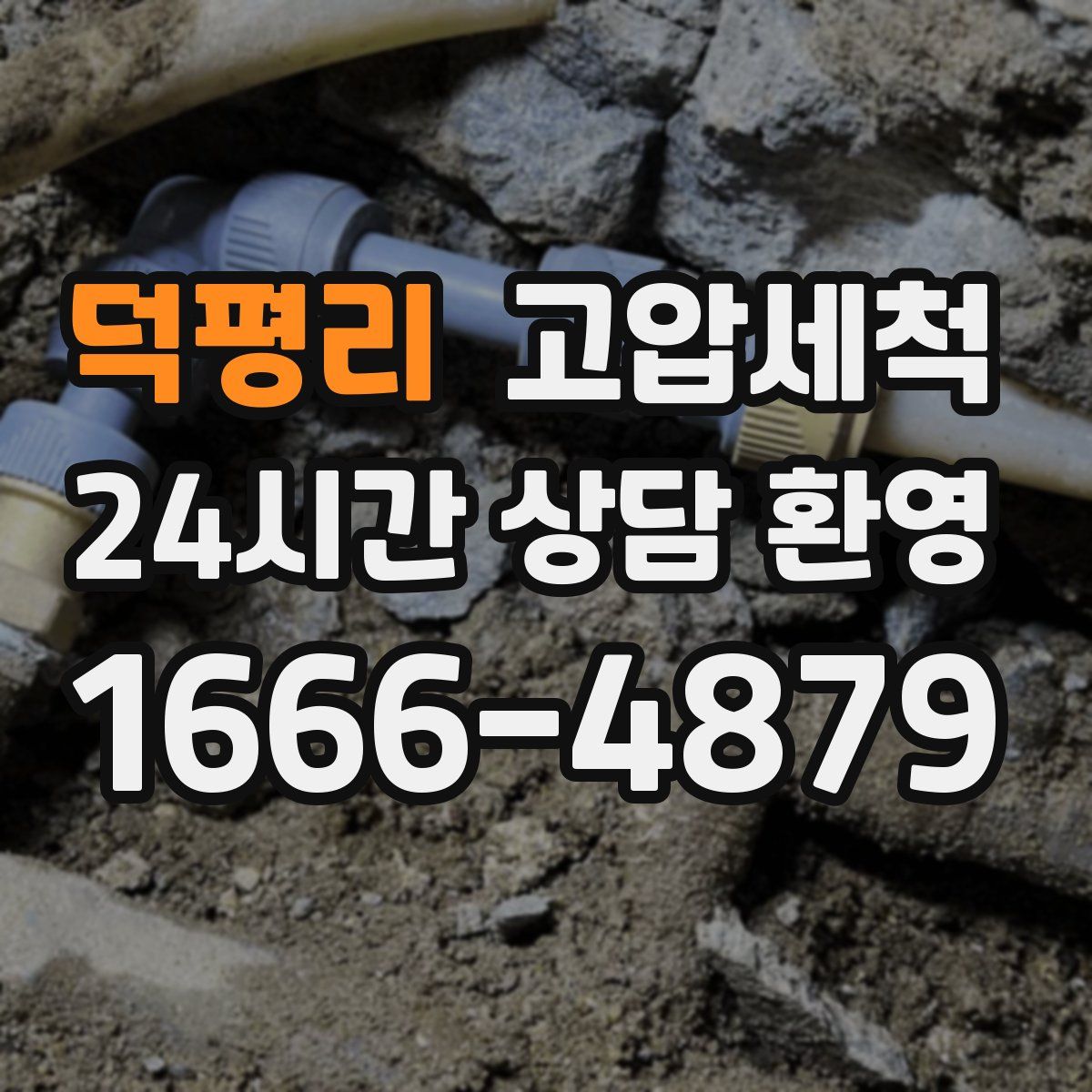 덕평리 고압세척