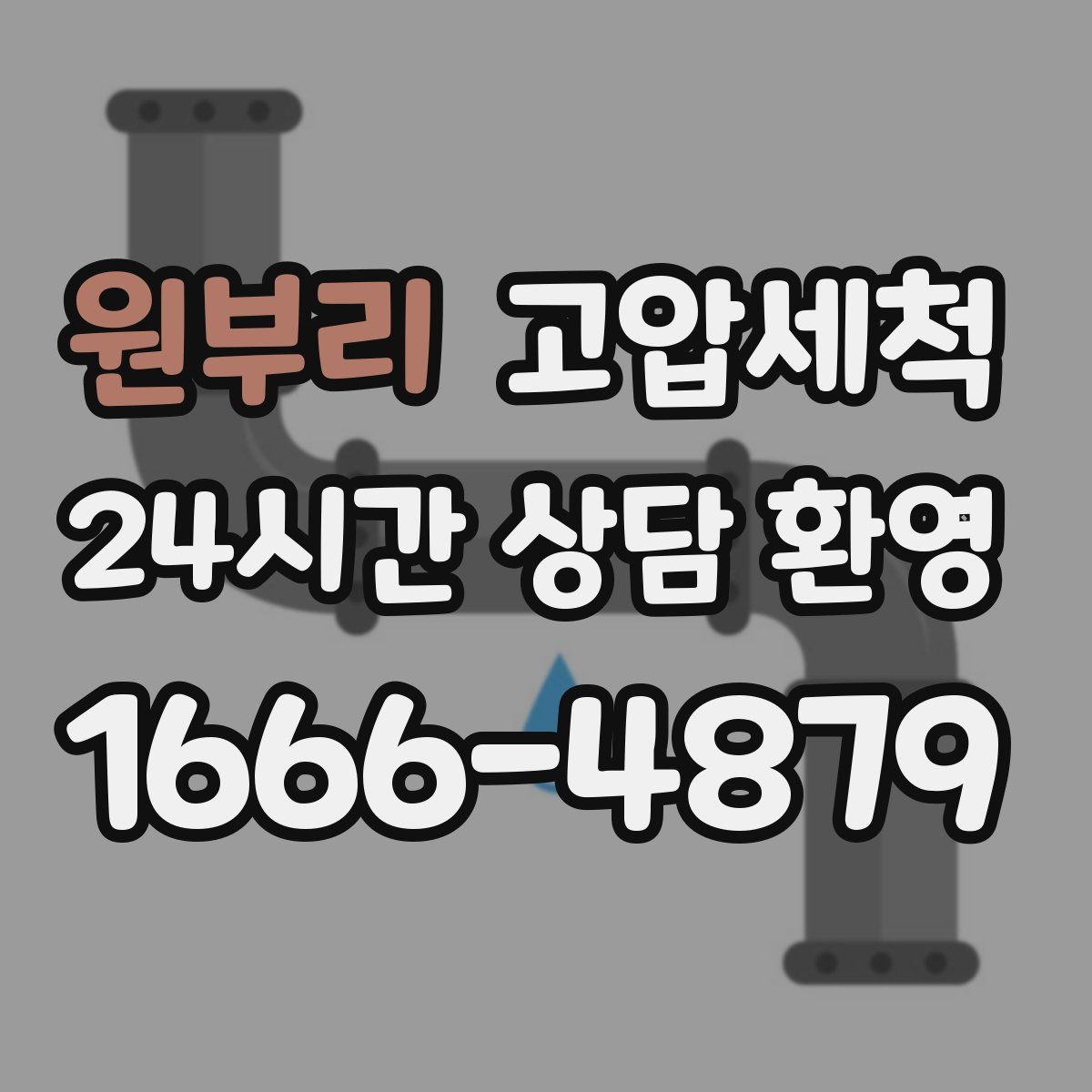 원부리 고압세척