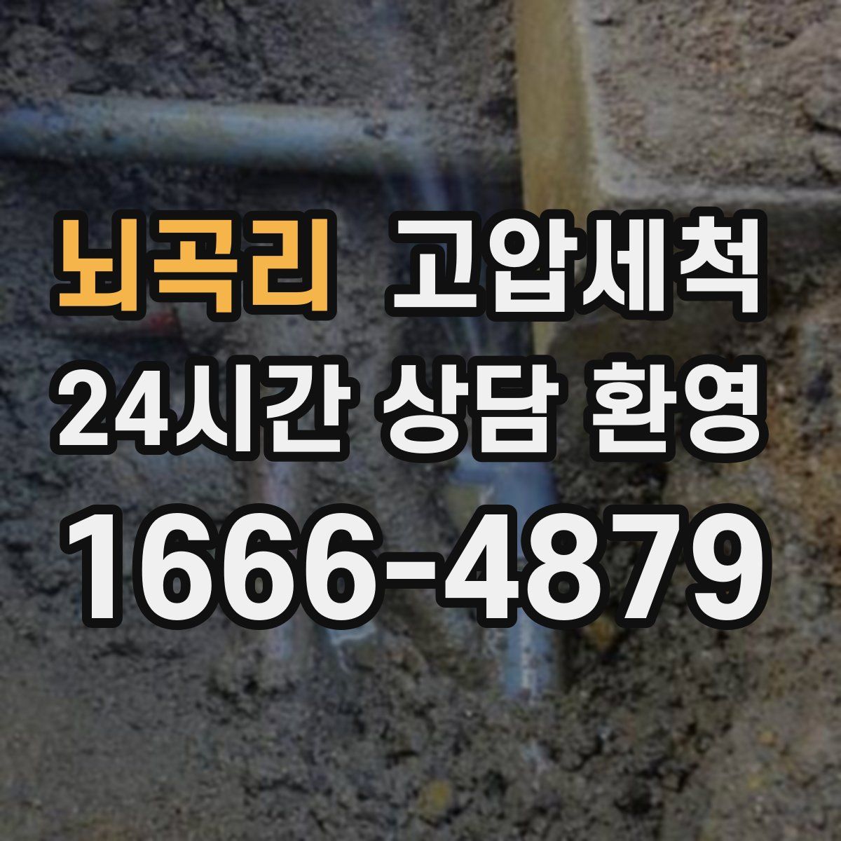 뇌곡리 고압세척