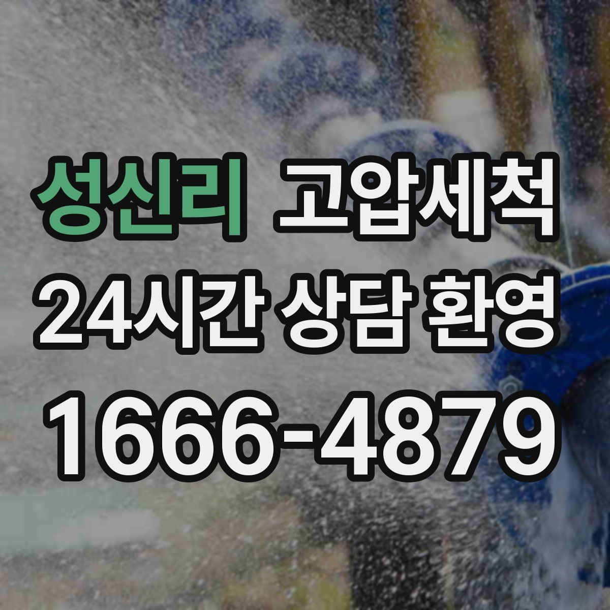 성신리 고압세척