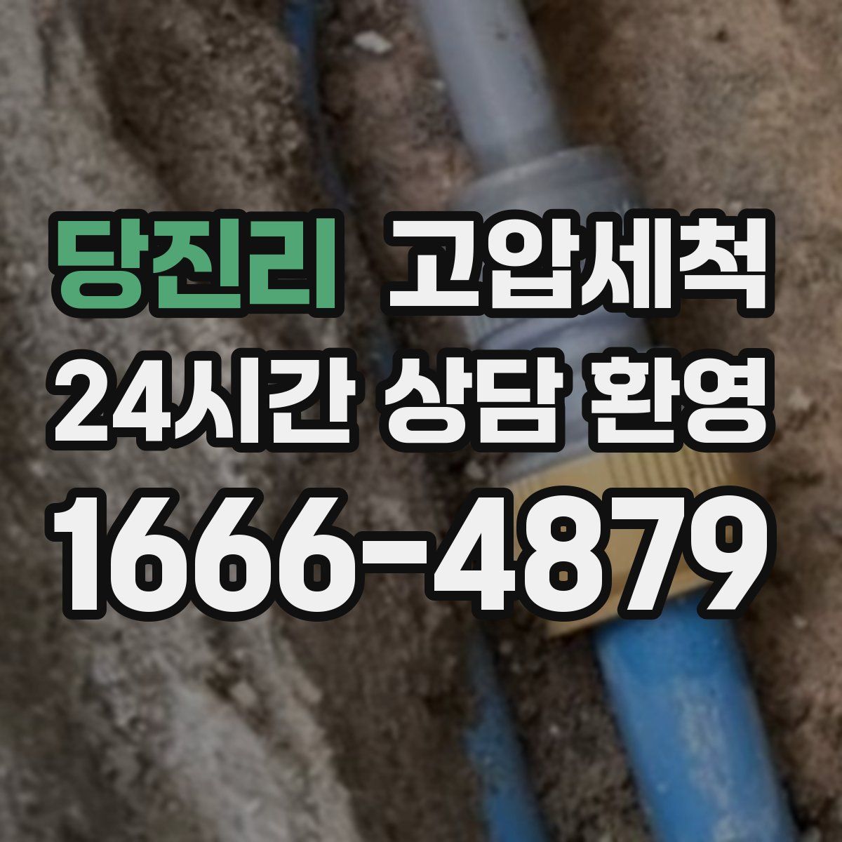 당진리 고압세척