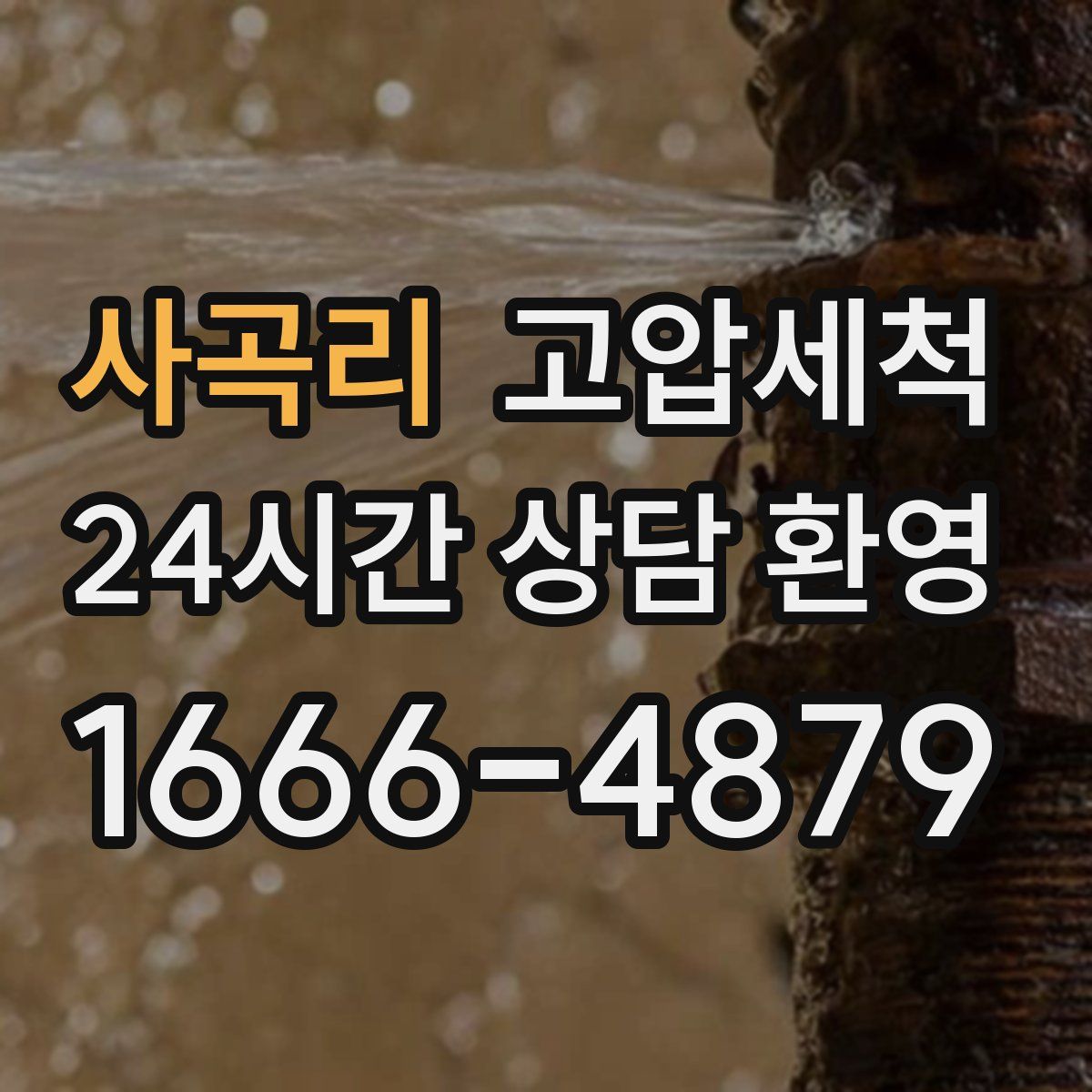 사곡리 고압세척