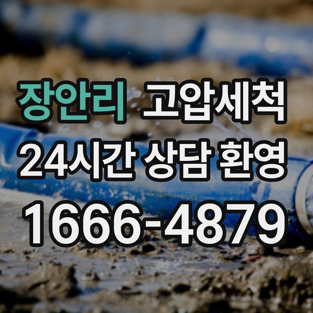 장안리 고압세척