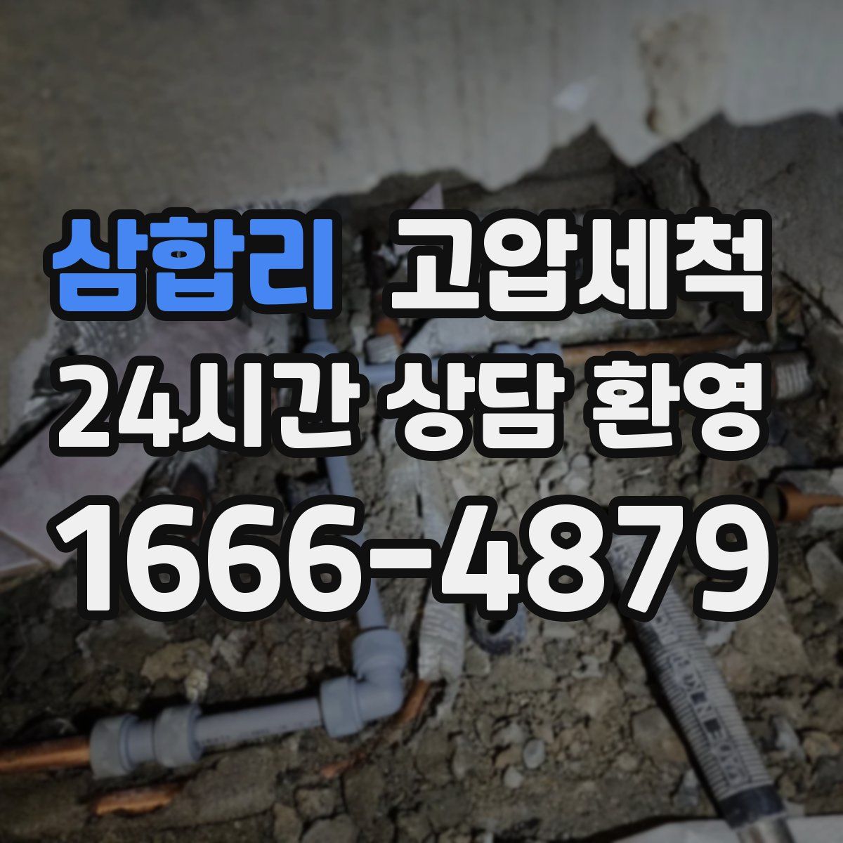 삼합리 고압세척