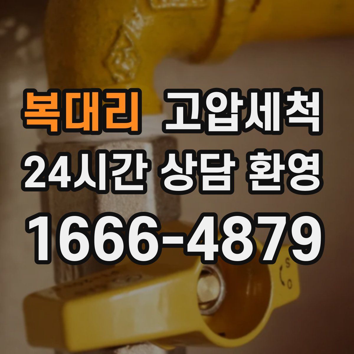 복대리 고압세척