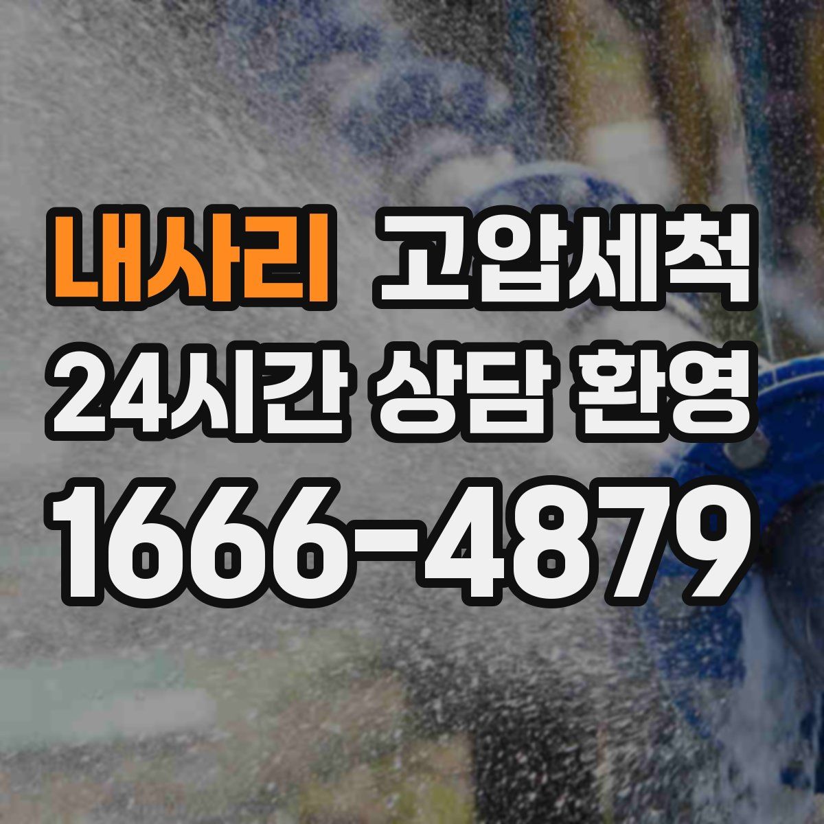 내사리 고압세척