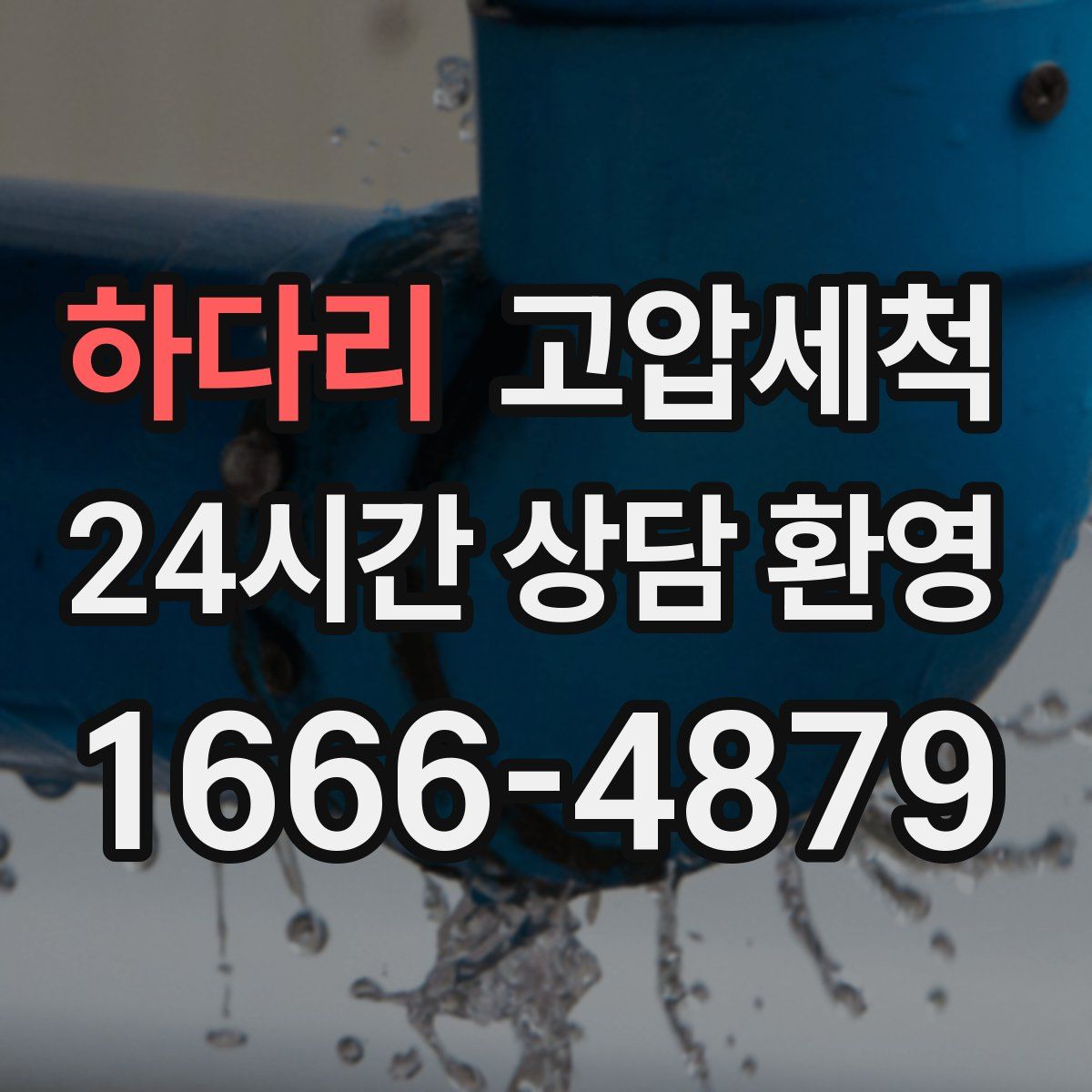 하다리 고압세척