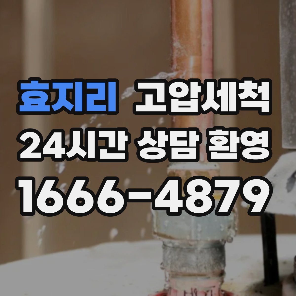 효지리 고압세척