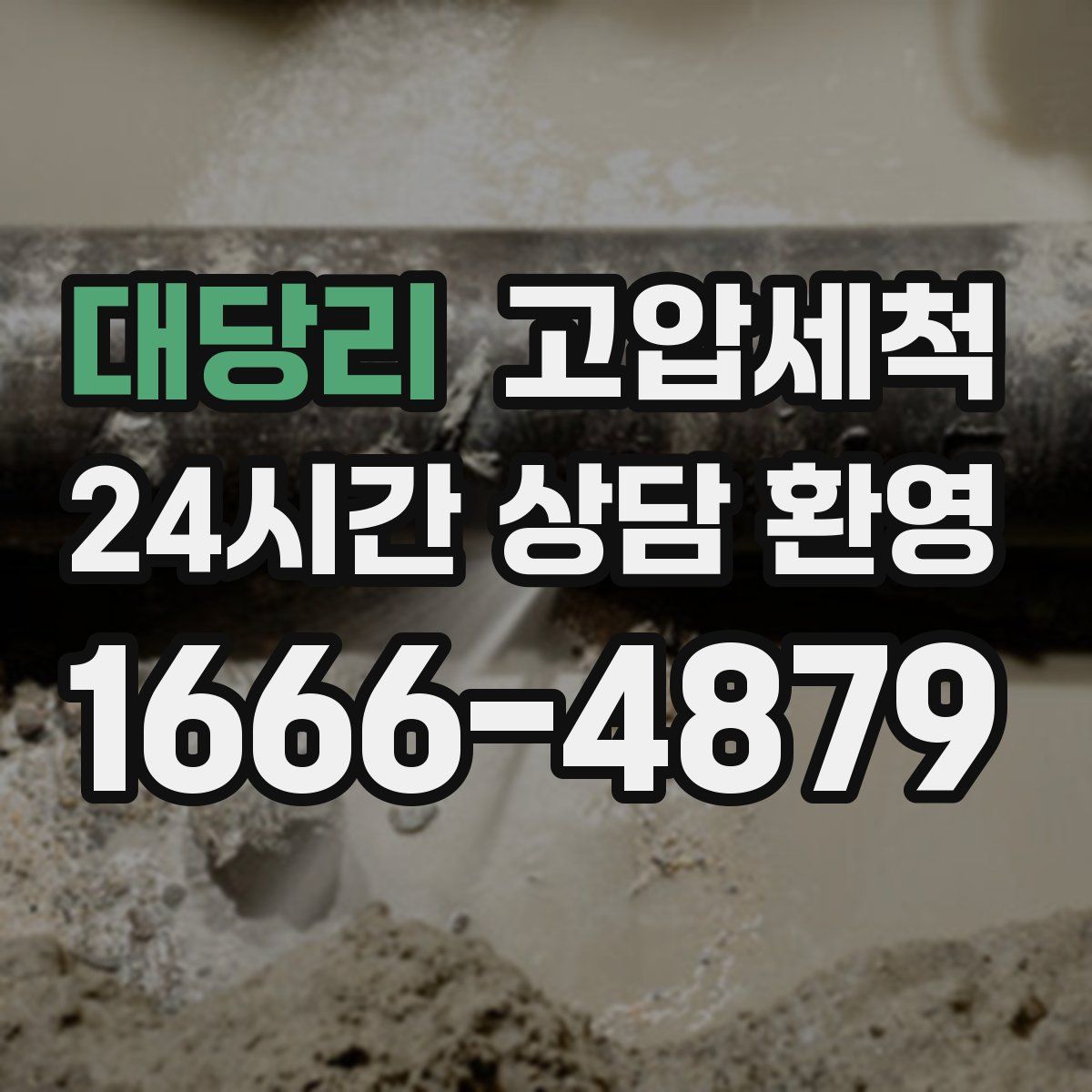 대당리 고압세척