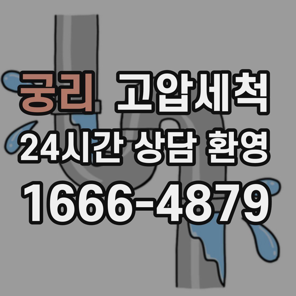궁리 고압세척