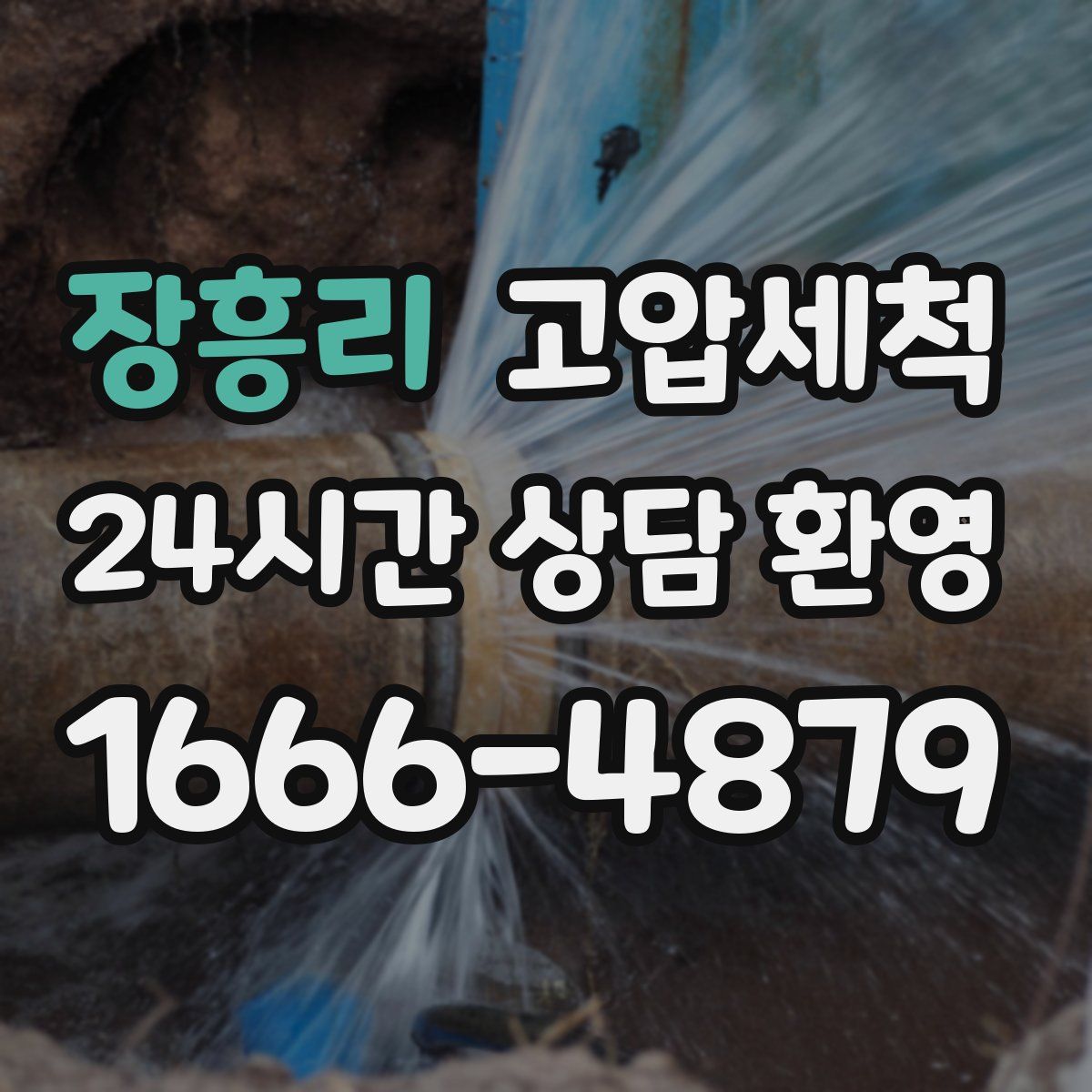 장흥리 고압세척