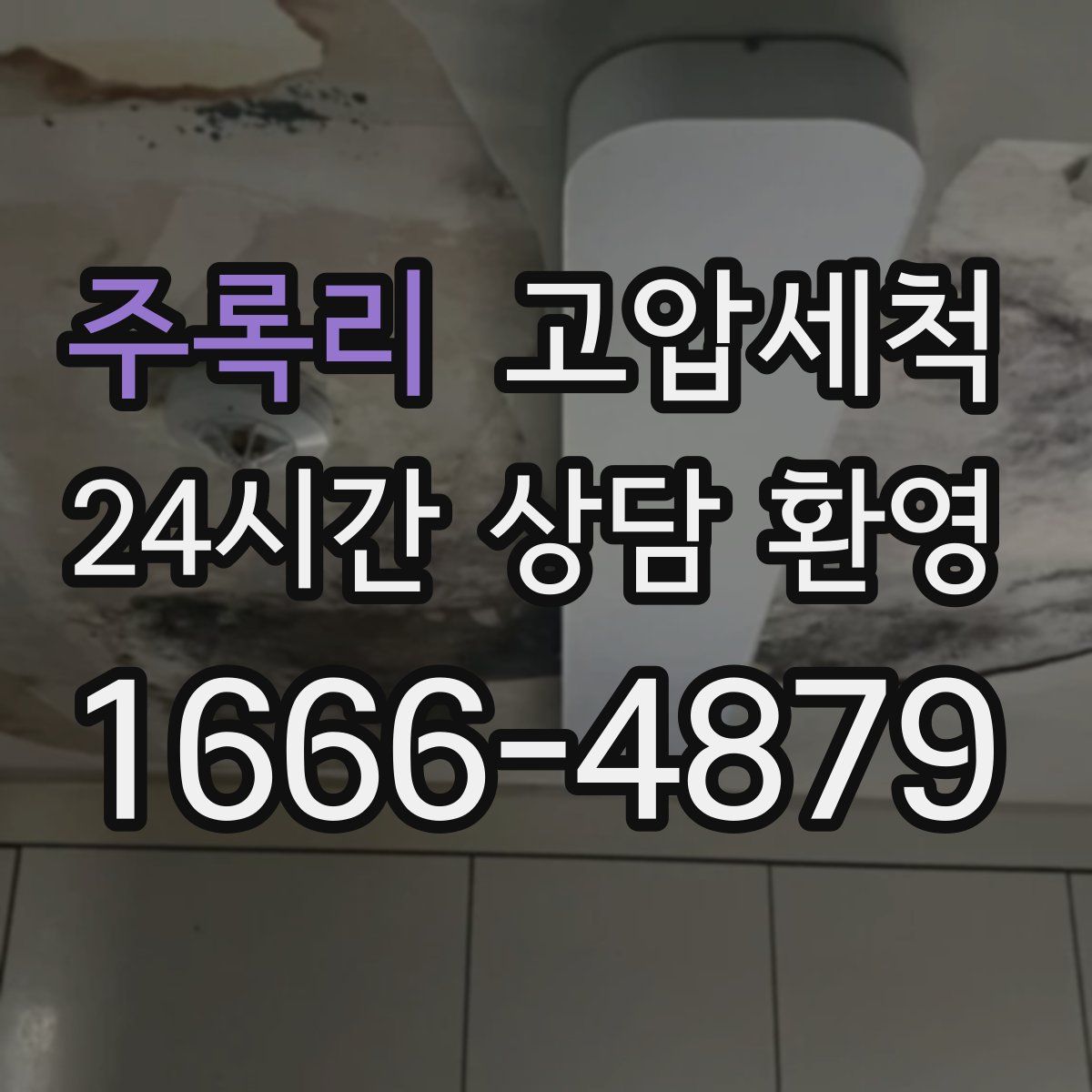 주록리 고압세척