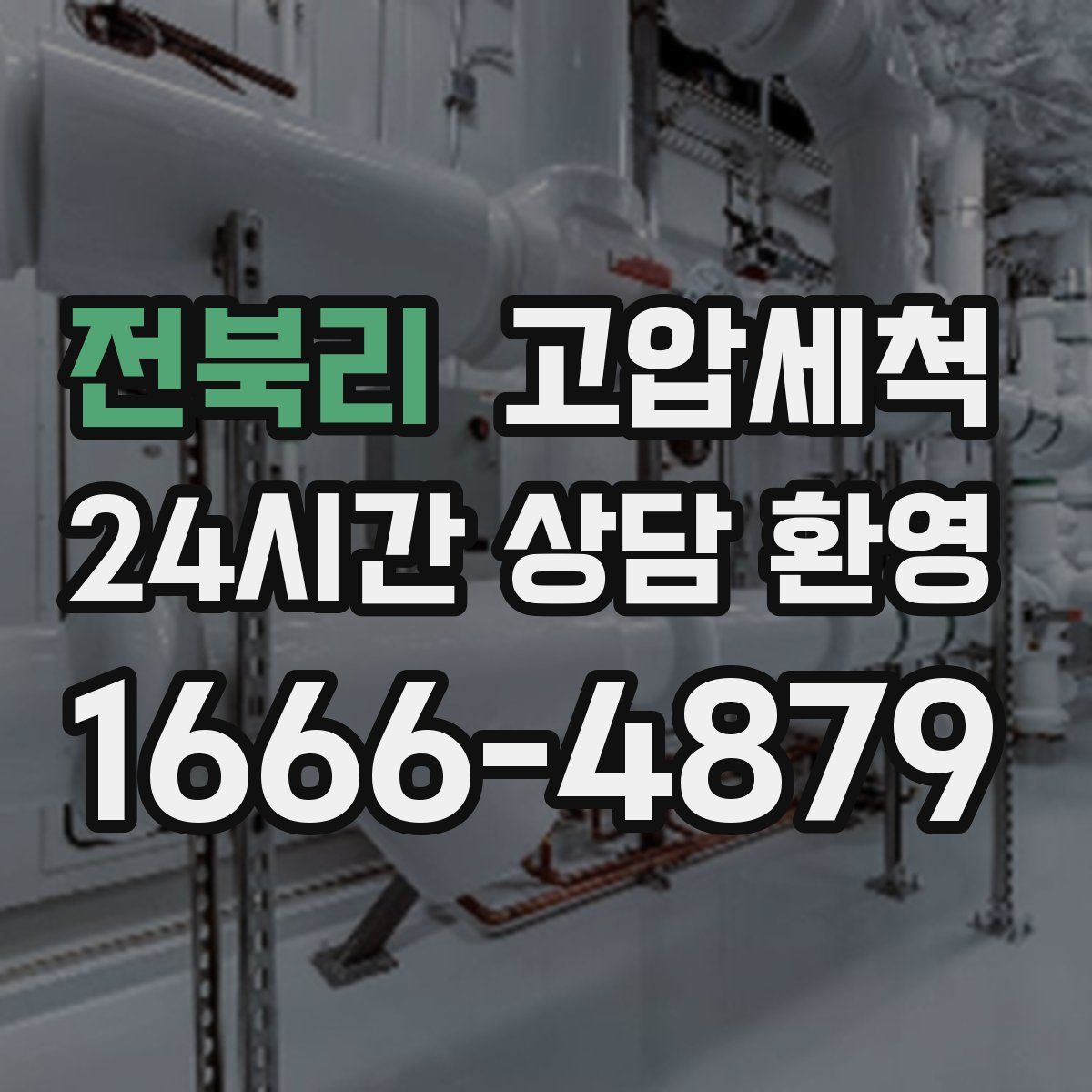 전북리 고압세척