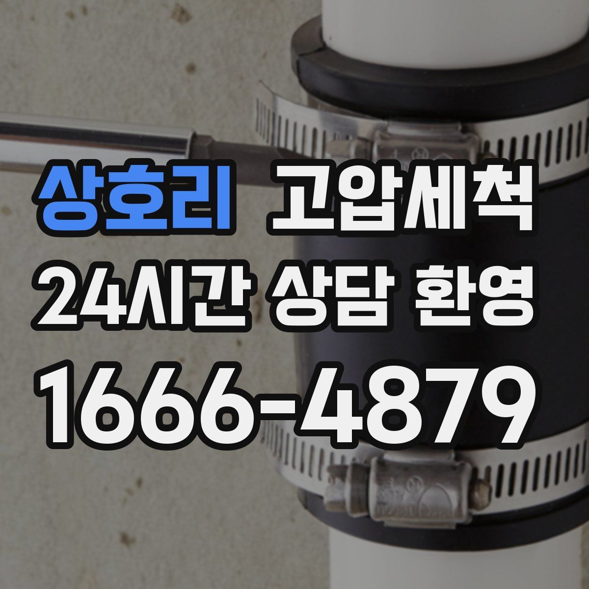 상호리 고압세척