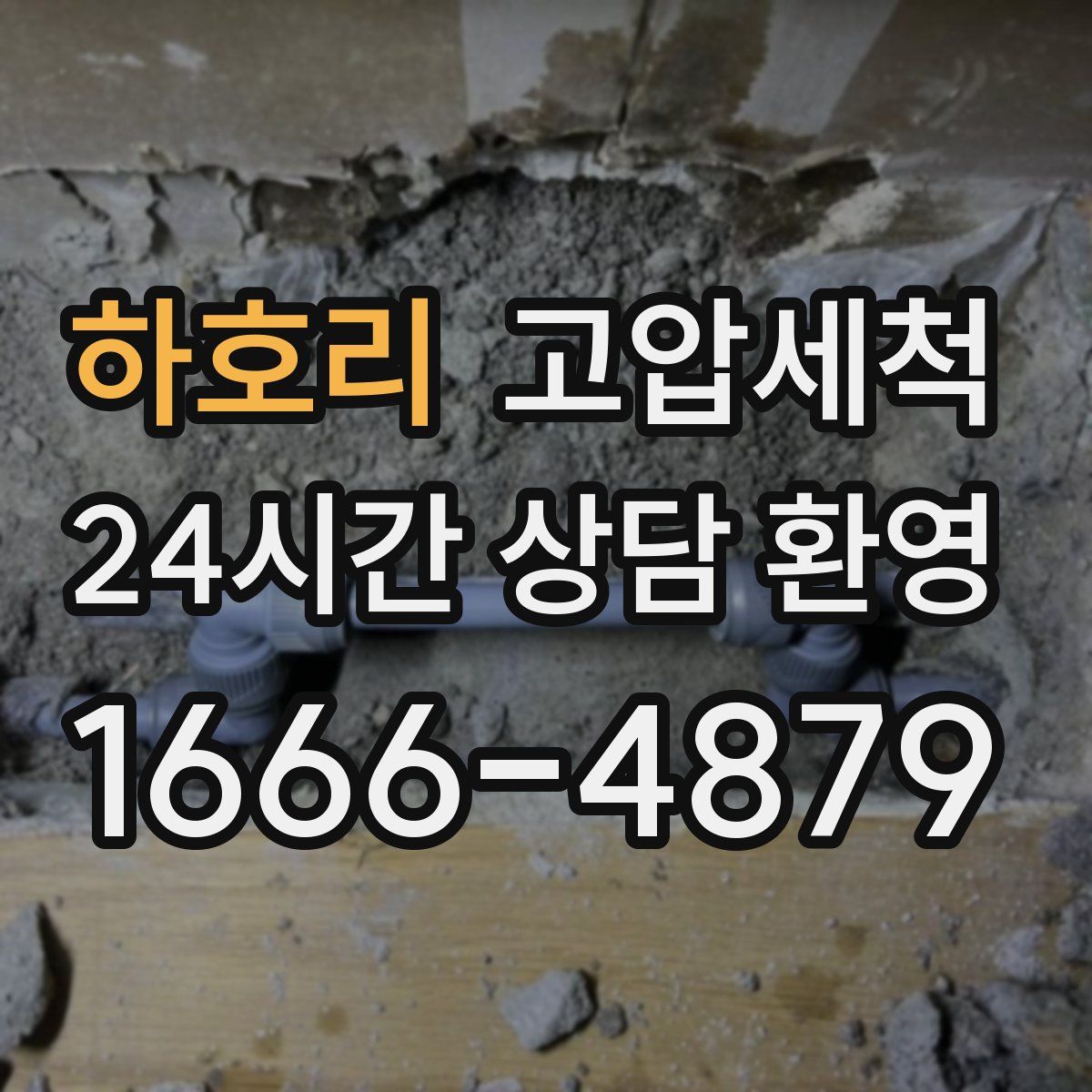 하호리 고압세척