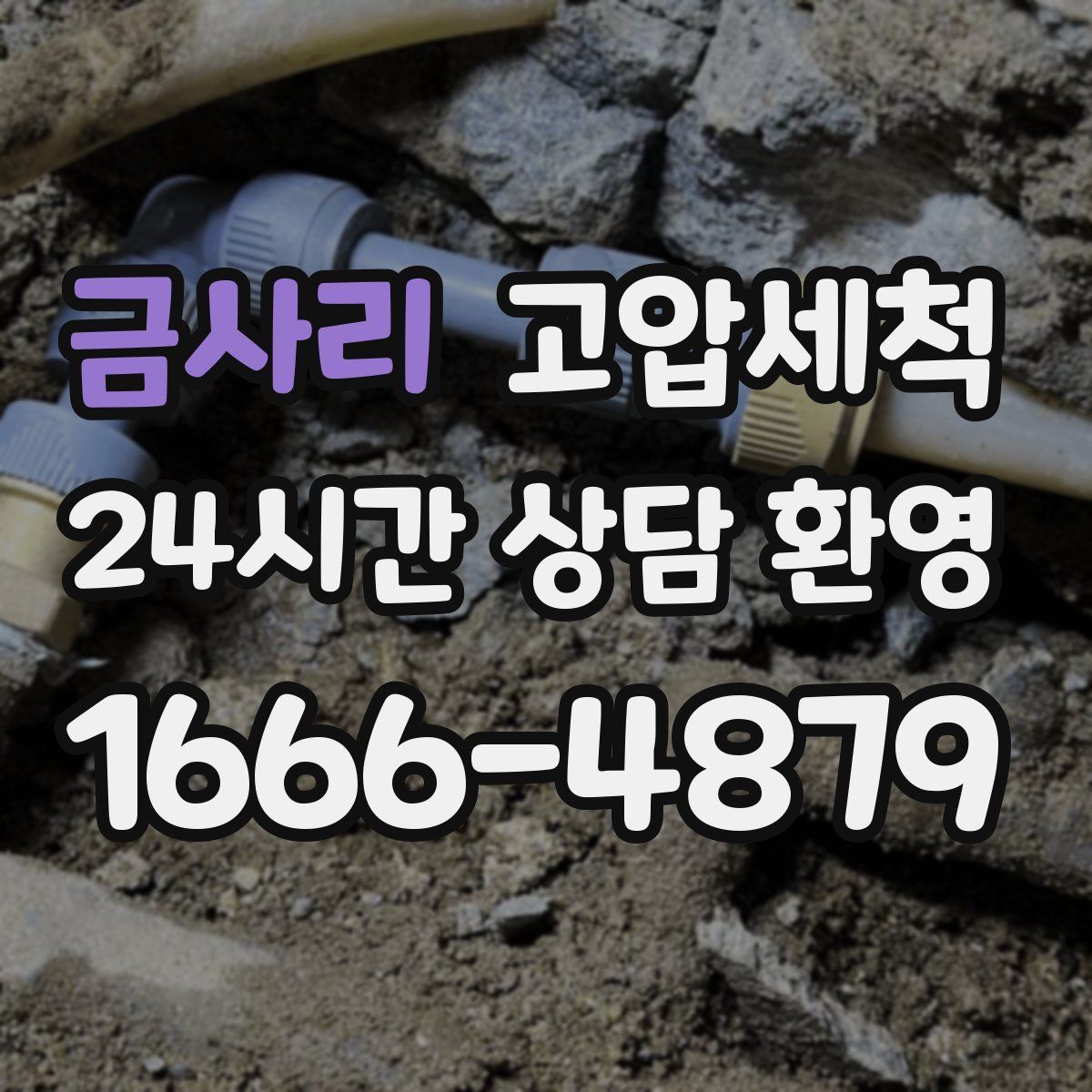 금사리 고압세척