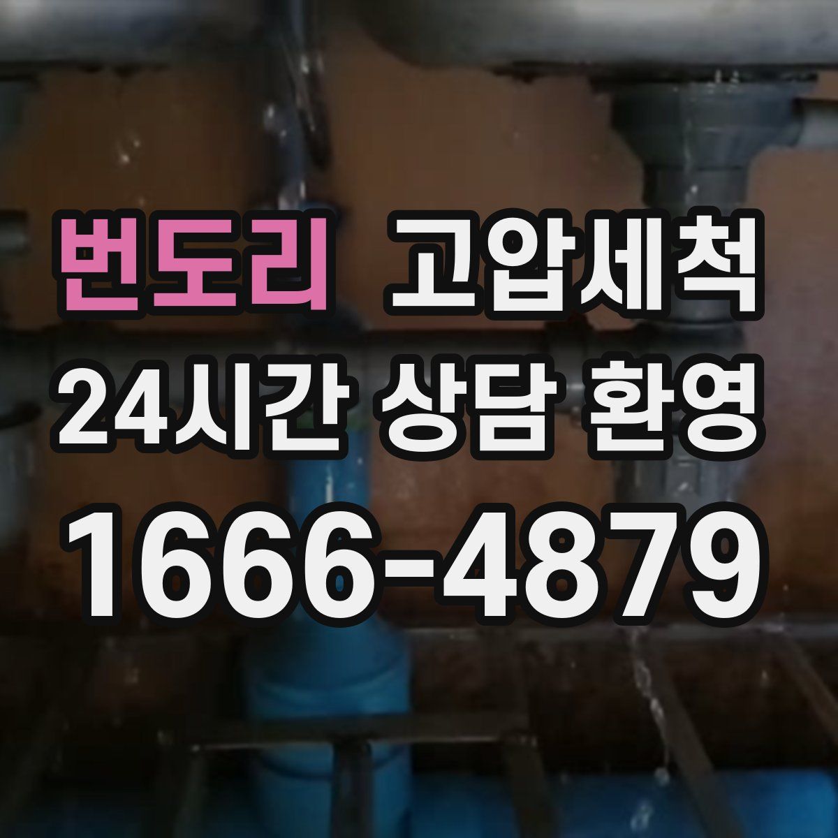 번도리 고압세척