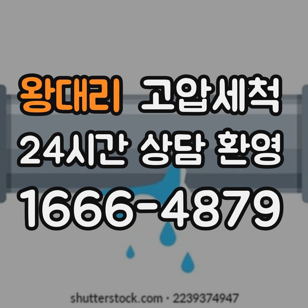 왕대리 고압세척