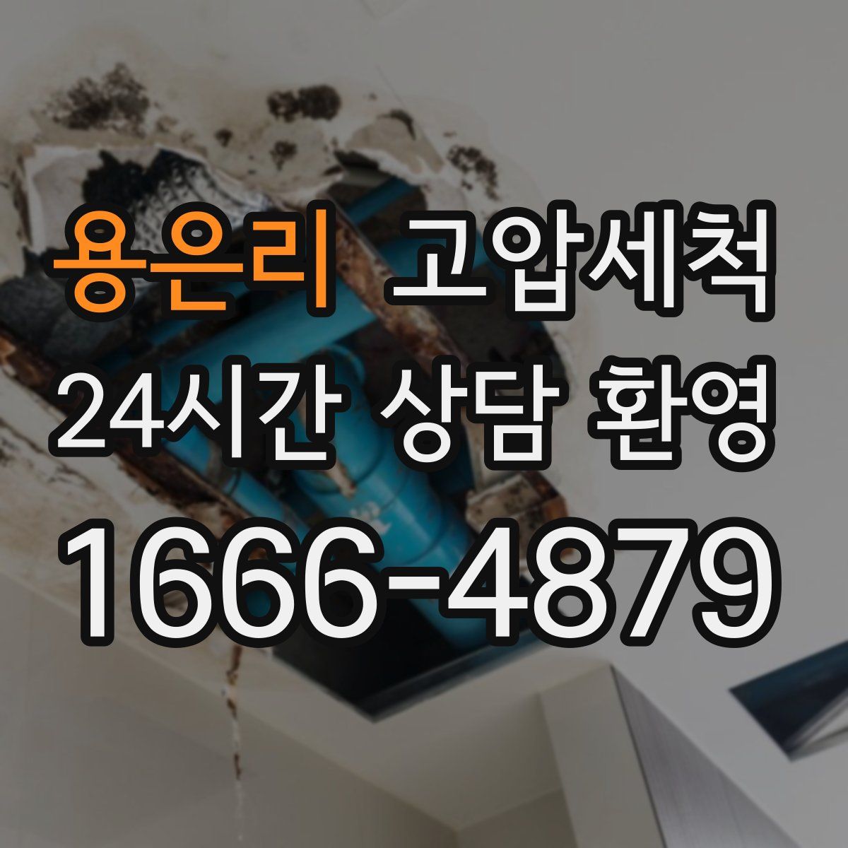 용은리 고압세척