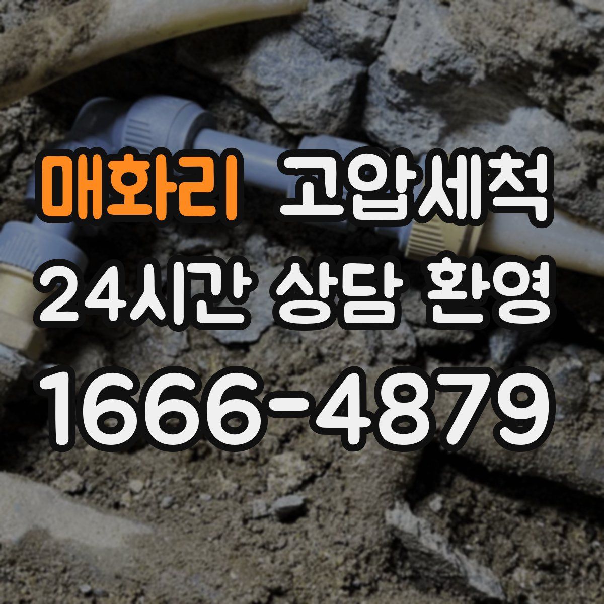 매화리 고압세척